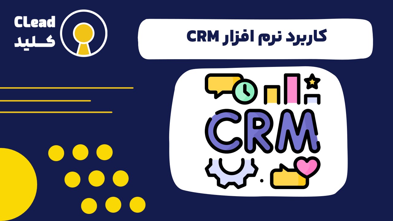کاربرد نرم افزار crm