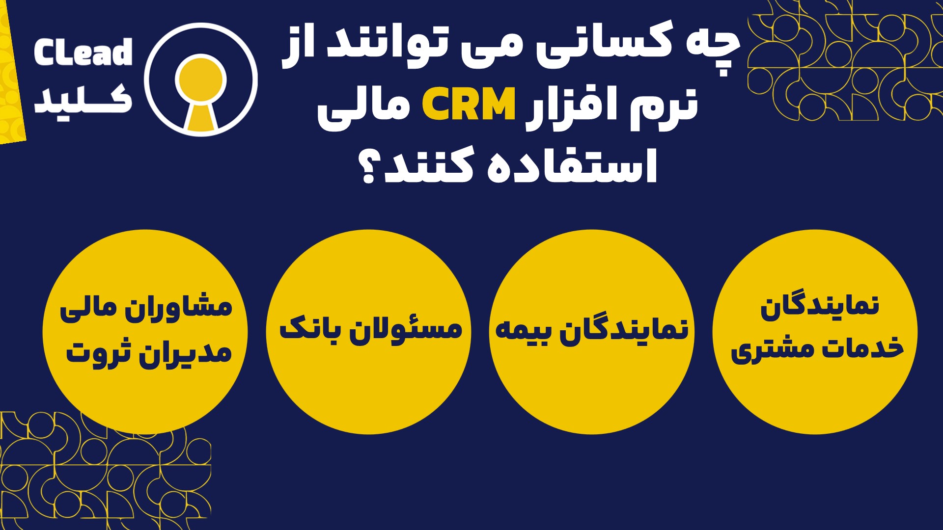 چه کسانی می توانند از نرم افزار CRM مالی استفاده کنند؟