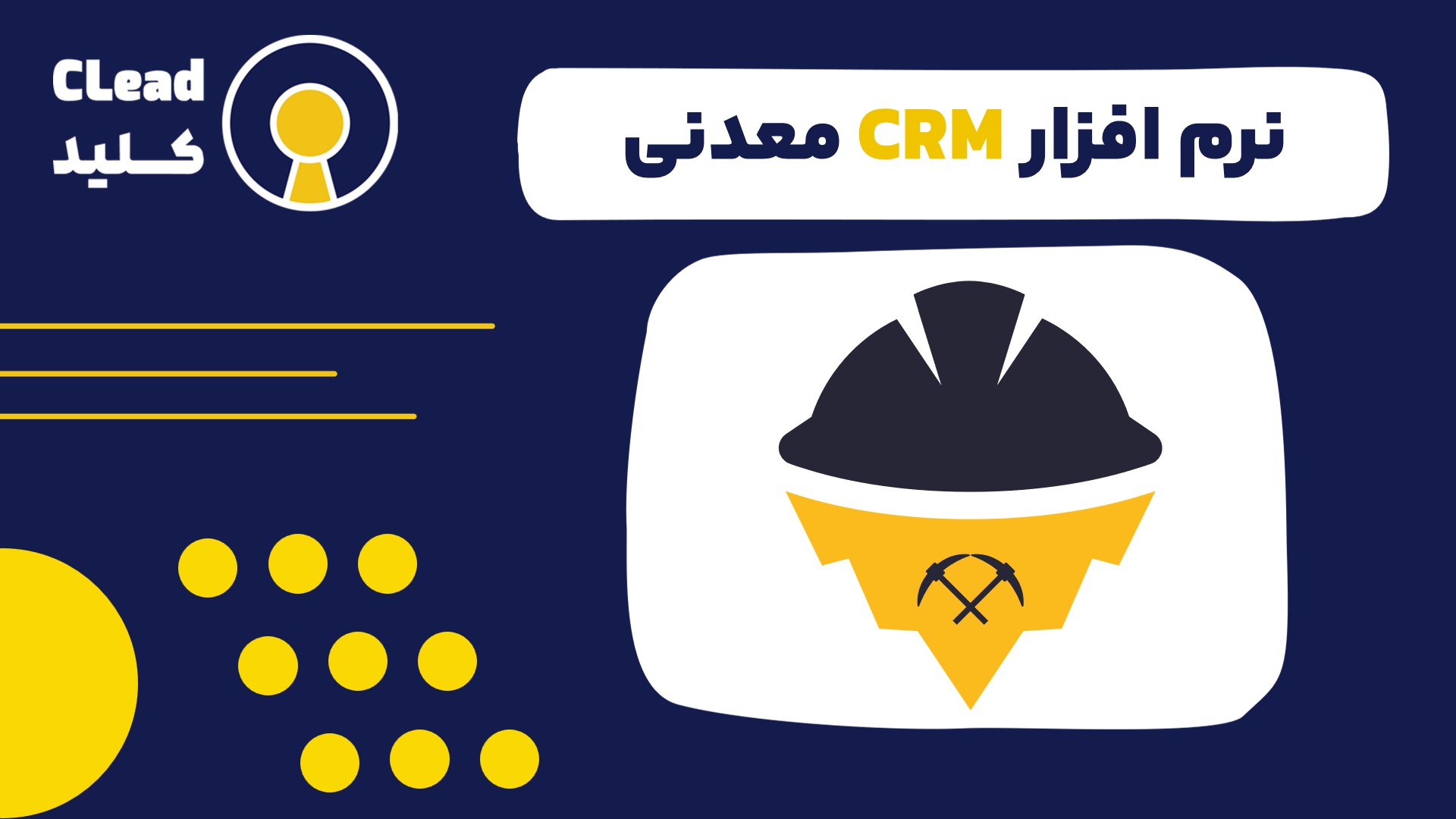 نرم افزار CRM معدنی راهکاری جامع برای بهینه‌سازی و رشد
