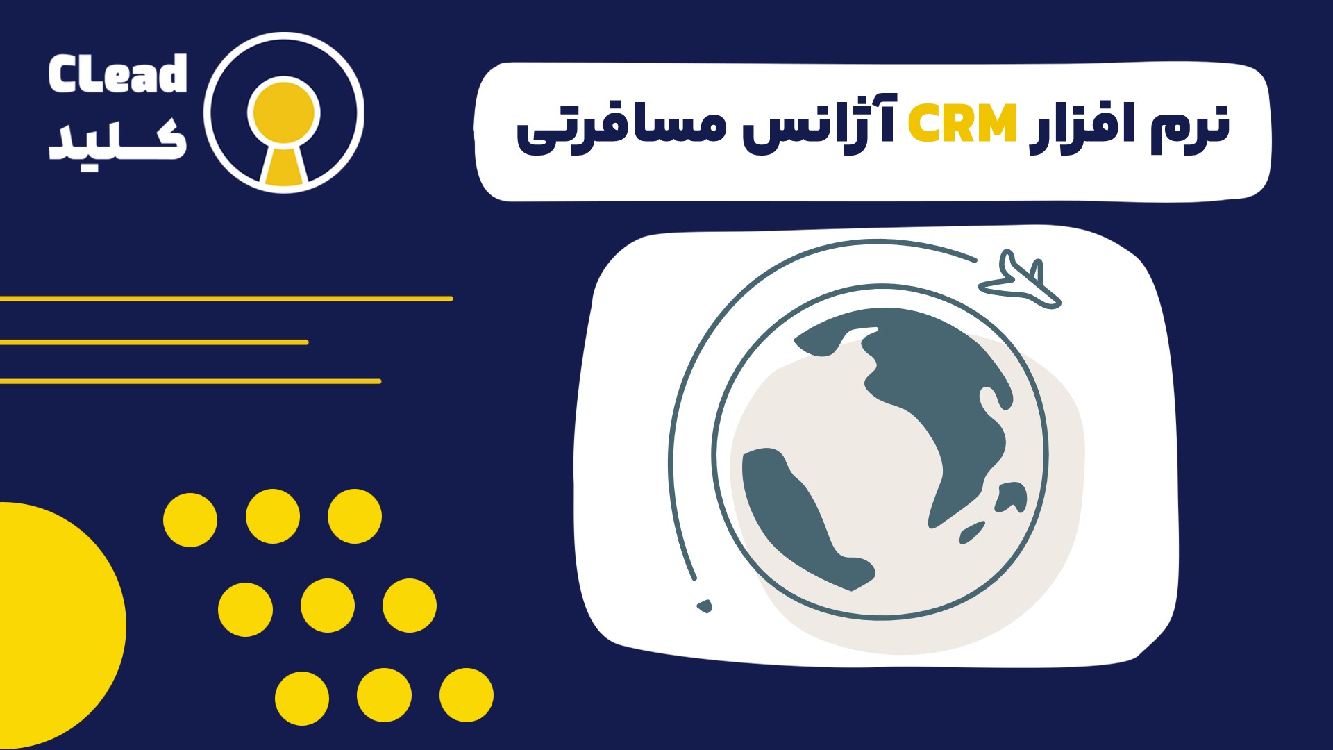 نرم افزار CRM آژانس مسافرتی