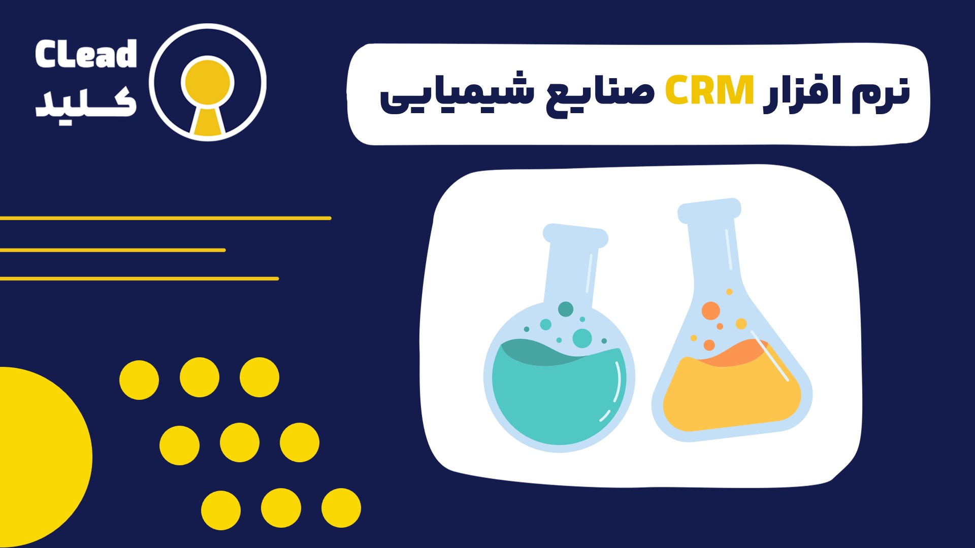 نرم افزار CRM صنایع شیمیایی کلید موفقیت در بازار رقابتی امروز
