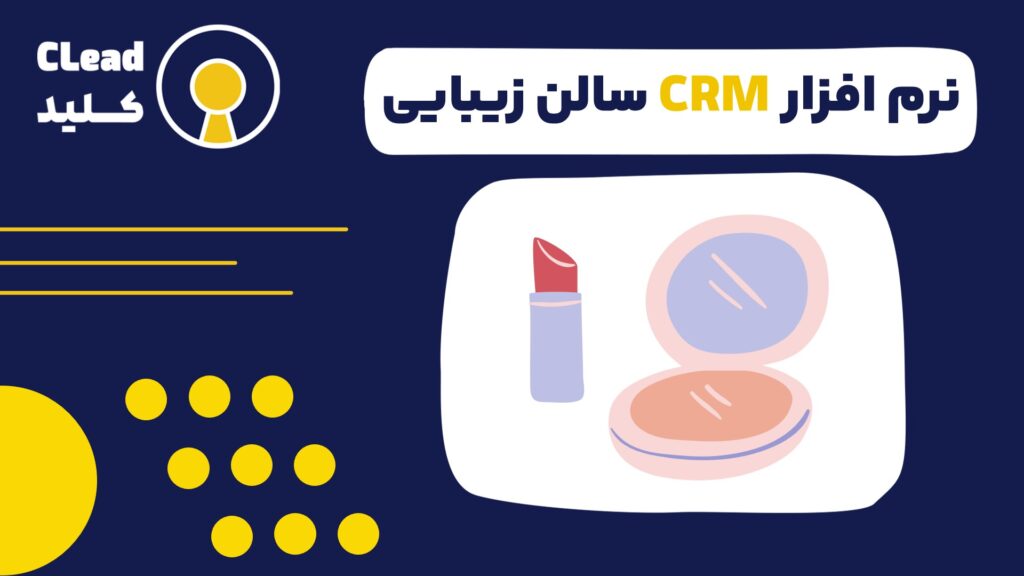 نرم‌افزار CRM سالن زیبایی راهکاری حرفه‌ای برای مدیریت هوشمند سالن های زیبایی