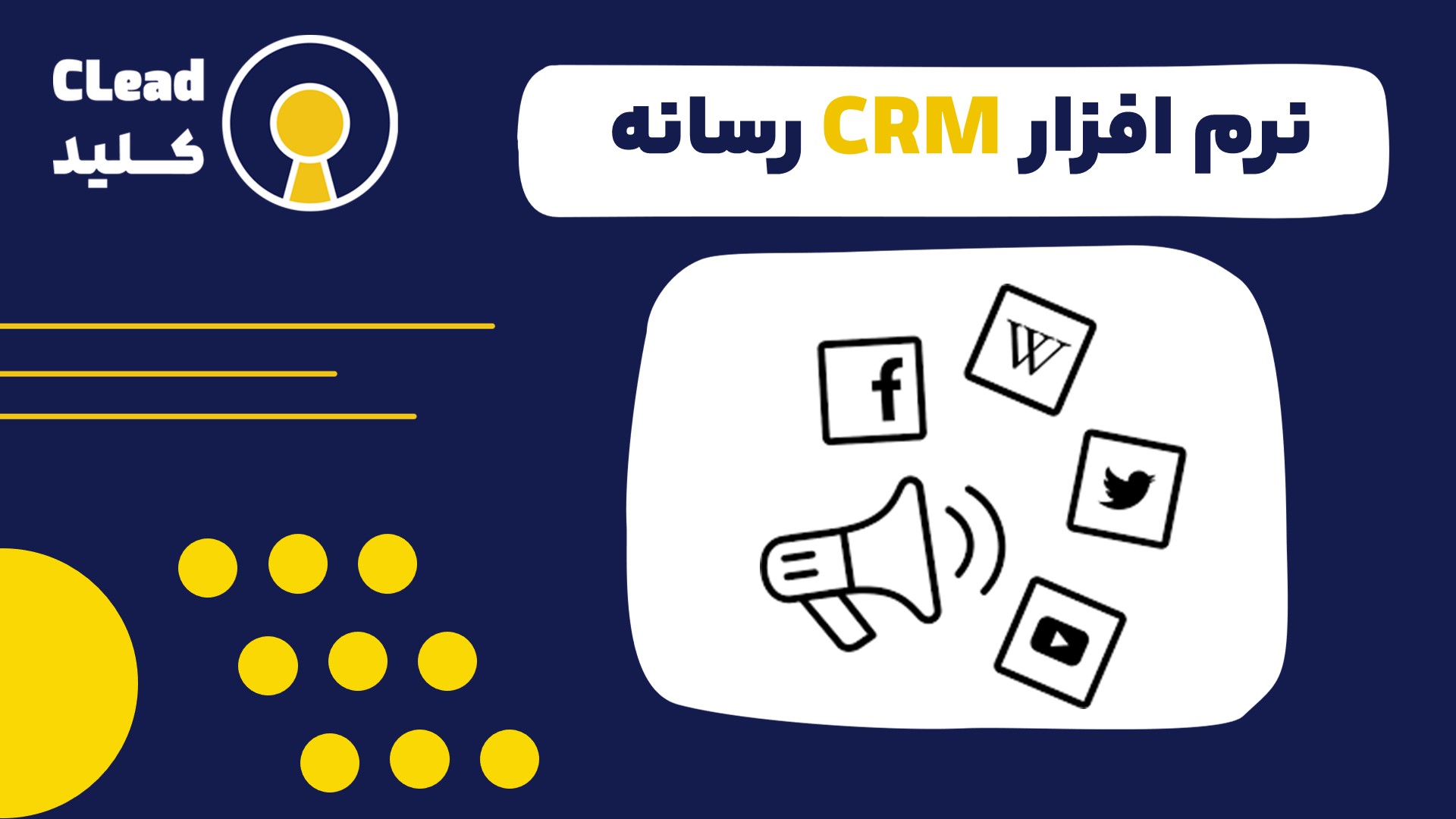 نرم افزار CRM رسانه ای: کلید موفقیت در مدیریت مخاطب و تبلیغات