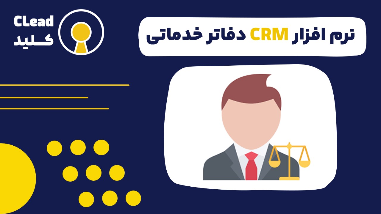 با نرم افزار CRM دفاتر حقوقی مدیریت پرونده و موکلان را متحول کنید؟