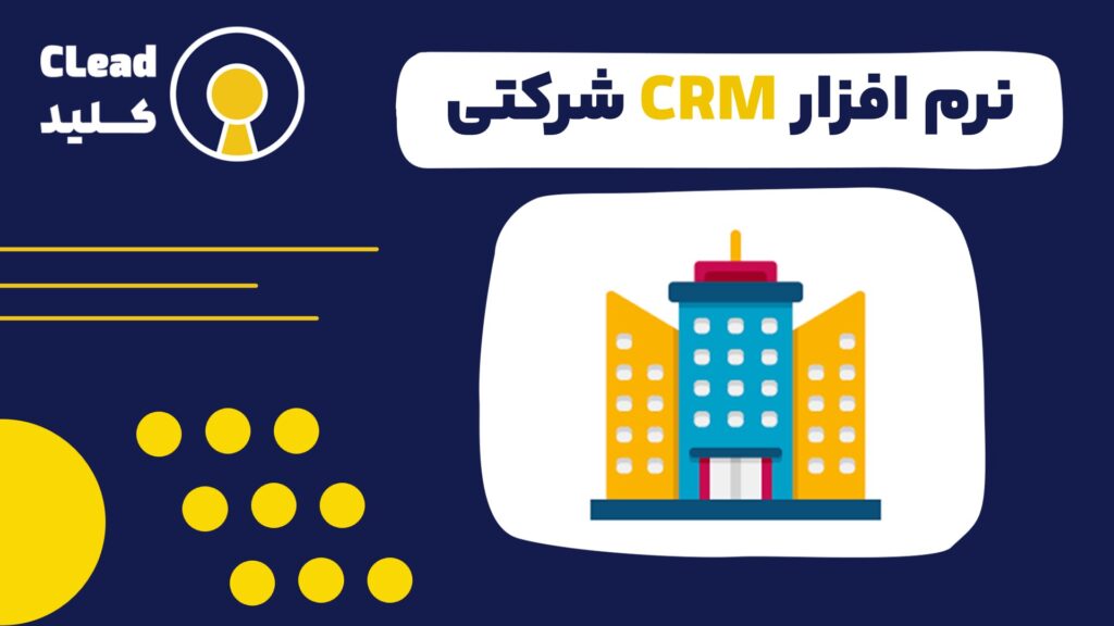 نرم افزار CRM شرکتی راهنمای جامع انتخاب و کاربرد برای سازمان‌های بزرگ