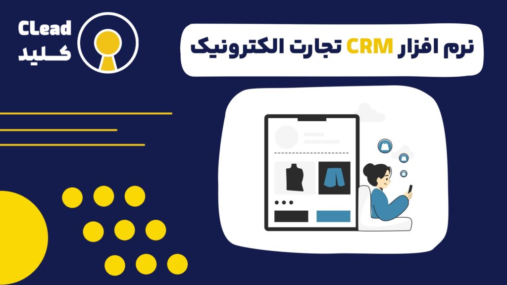 نرم افزار CRM تجارت الکترونیک | از انتخاب تا افزایش فروش
