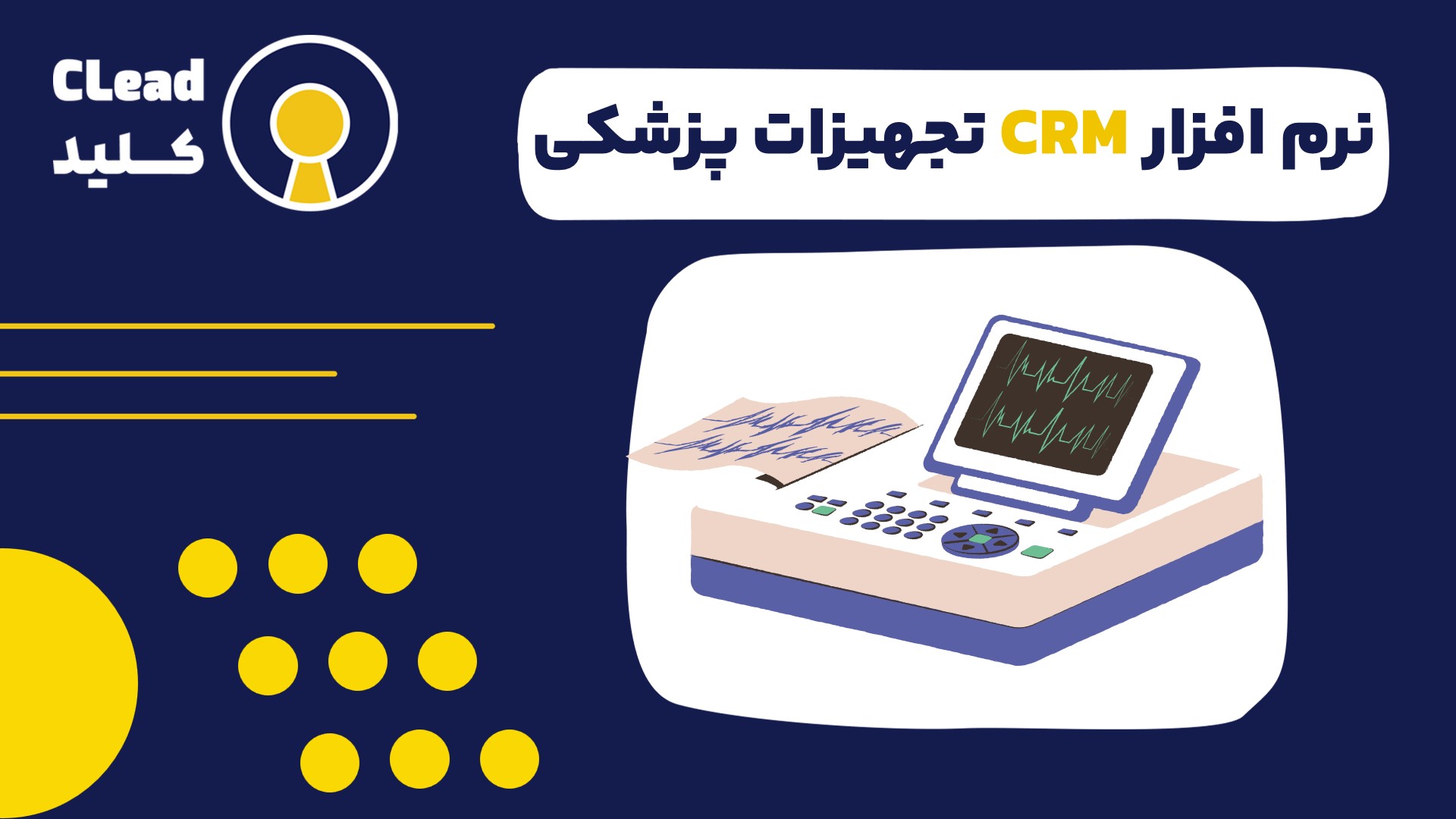 نقش حیاتی نرم افزار CRM تجهیزات پزشکی در شرکت های مدرن