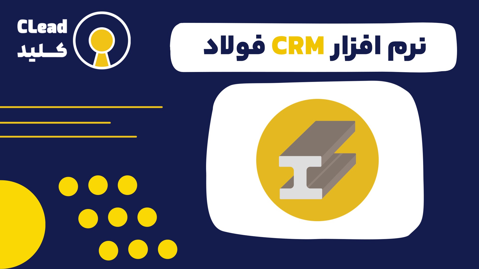 نرم افزار CRM فولاد