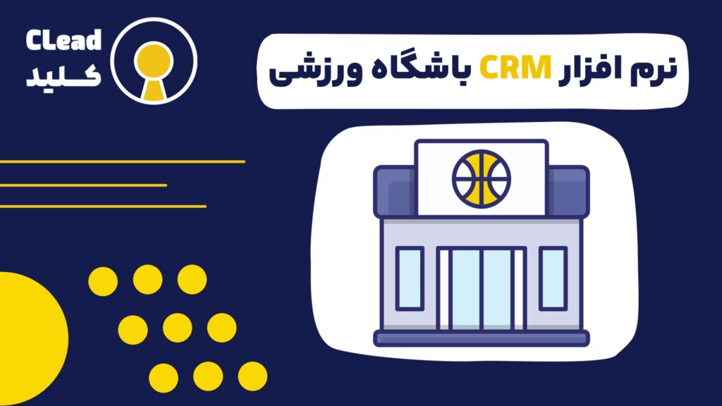 آیا نرم افزار CRM باشگاه ورزشی راه حل مشکلات باشگاه شماست؟