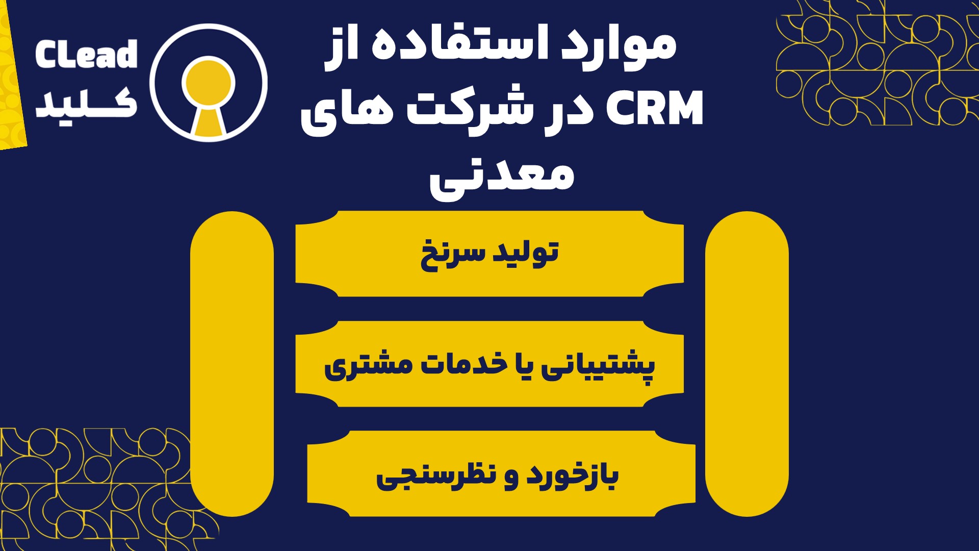 موارد استفاده از CRM در شرکت های معدنی