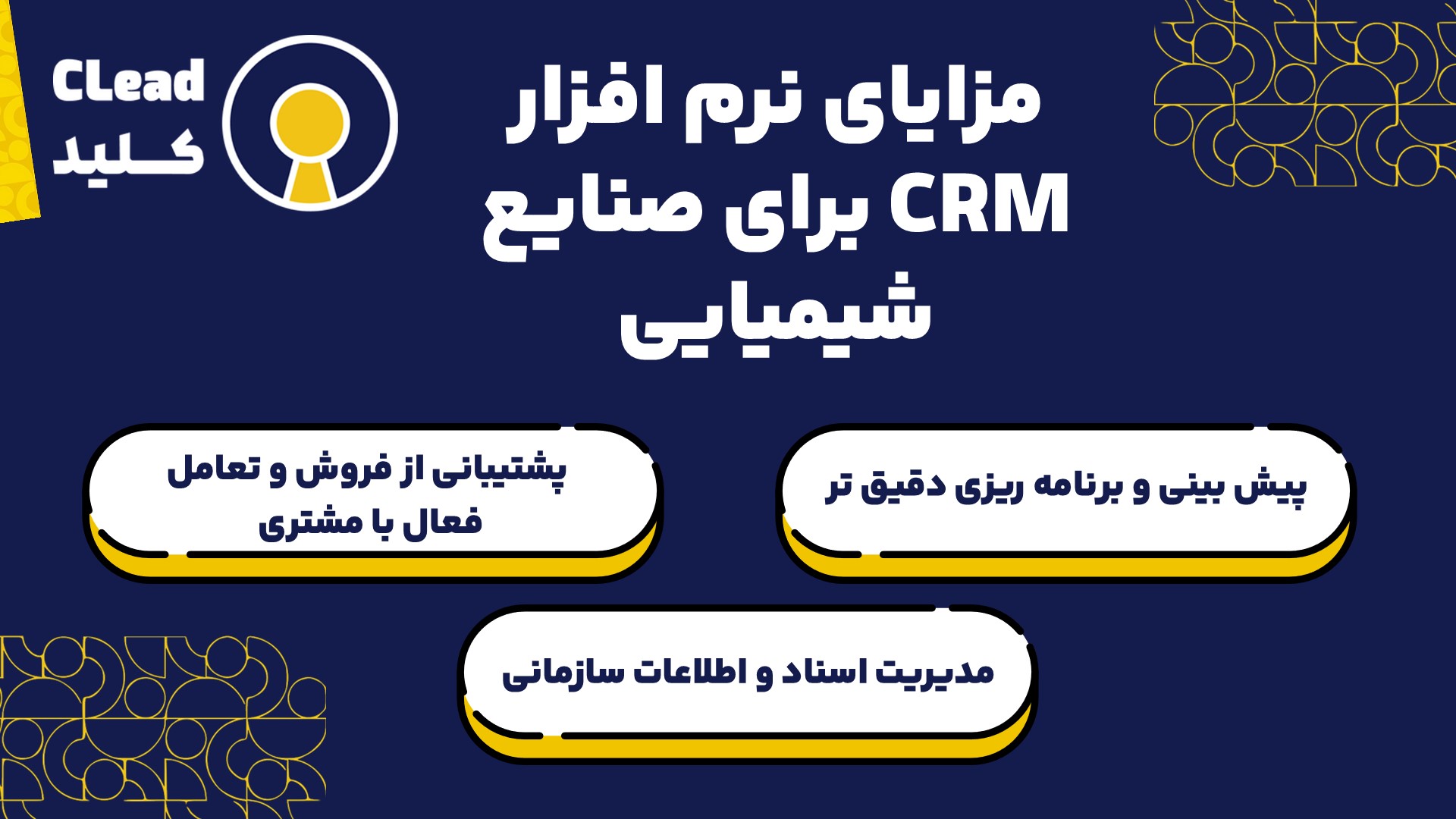 مزایای نرم افزار CRM برای صنایع شیمیایی 