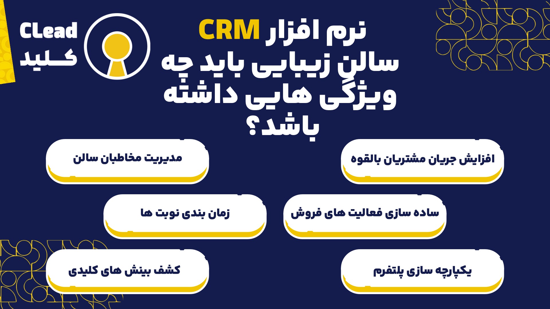 ویژگی هایی که در انتخاب نرم افزار CRM سالن زیبایی باید به آن توجه کنید