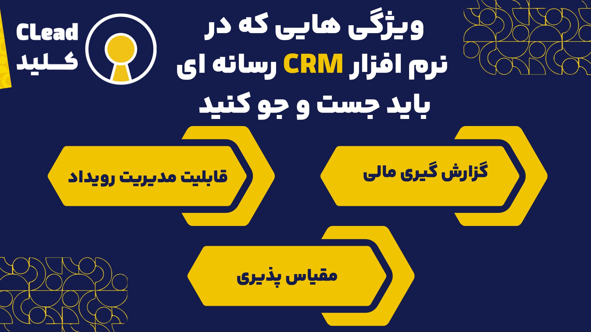 ویژگی هایی که در CRM رسانه ای باید جستجو کنید