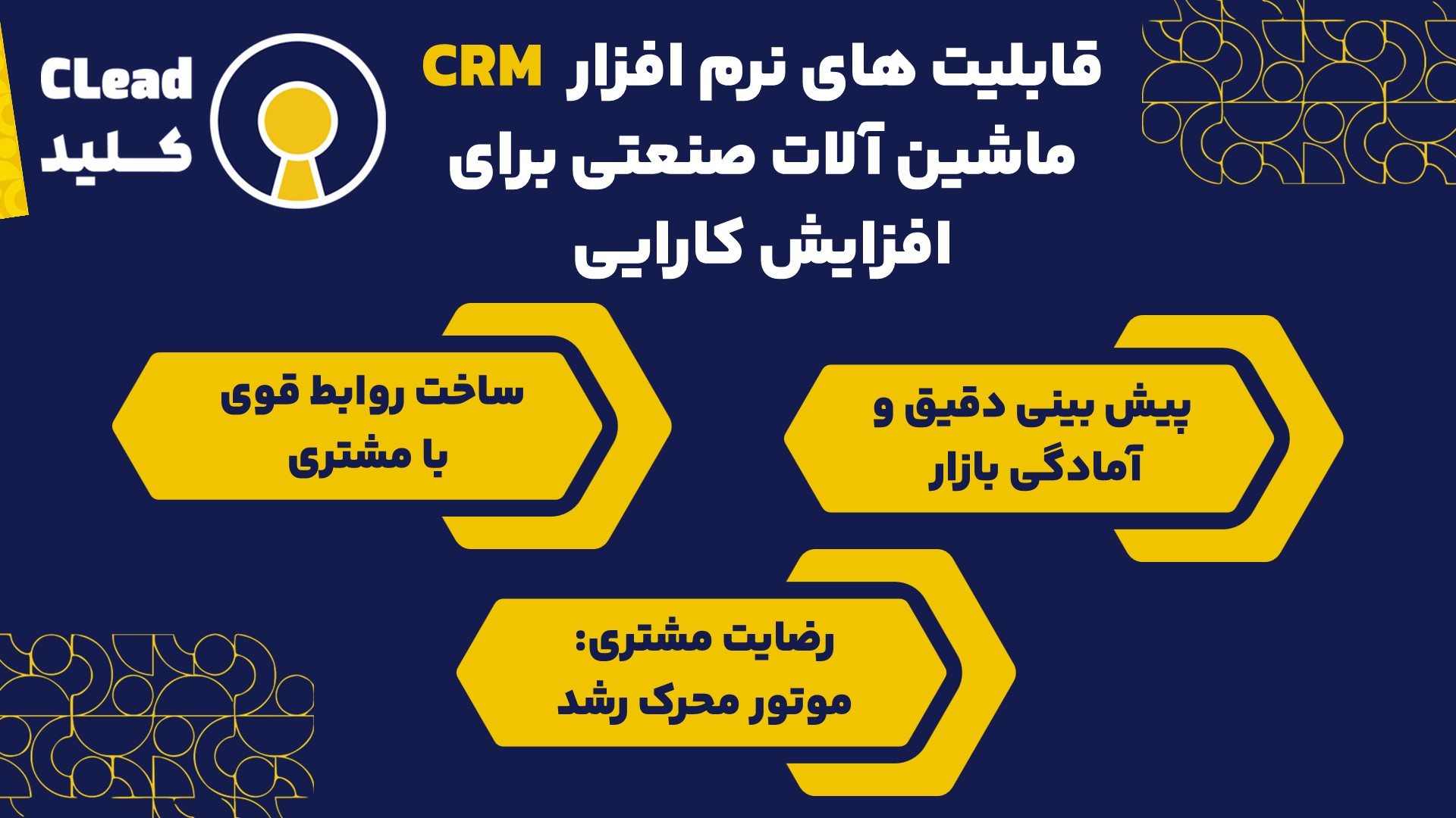 قابلیت های نرم افزار CRM ماشین آلات صنعتی برای افزایش کارایی