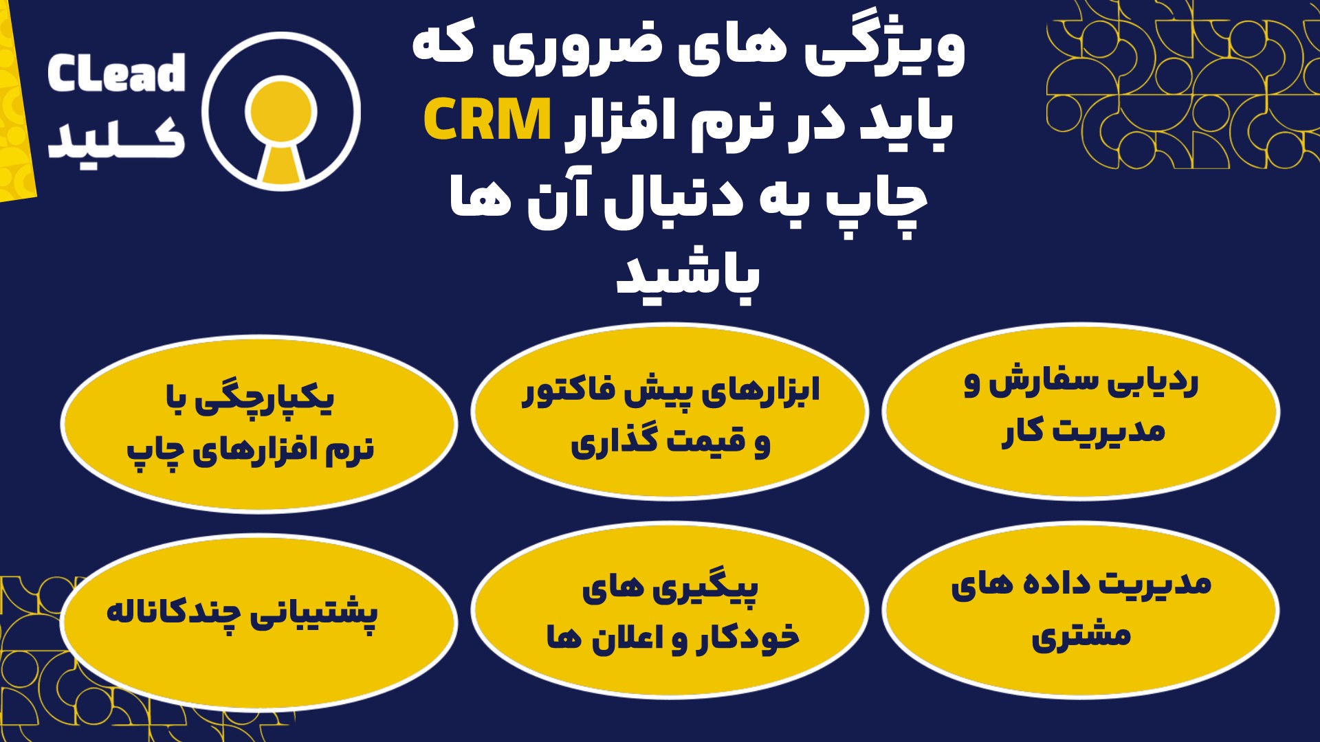 ویژگی های ضروری که باید در نرم افزار CRM چاپ به دنبال آن ها باشید