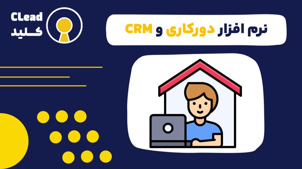 نرم‌افزار دورکاری و CRM؛ راز موفقیت کسب‌وکارها در مدیریت مشتریان از راه دور