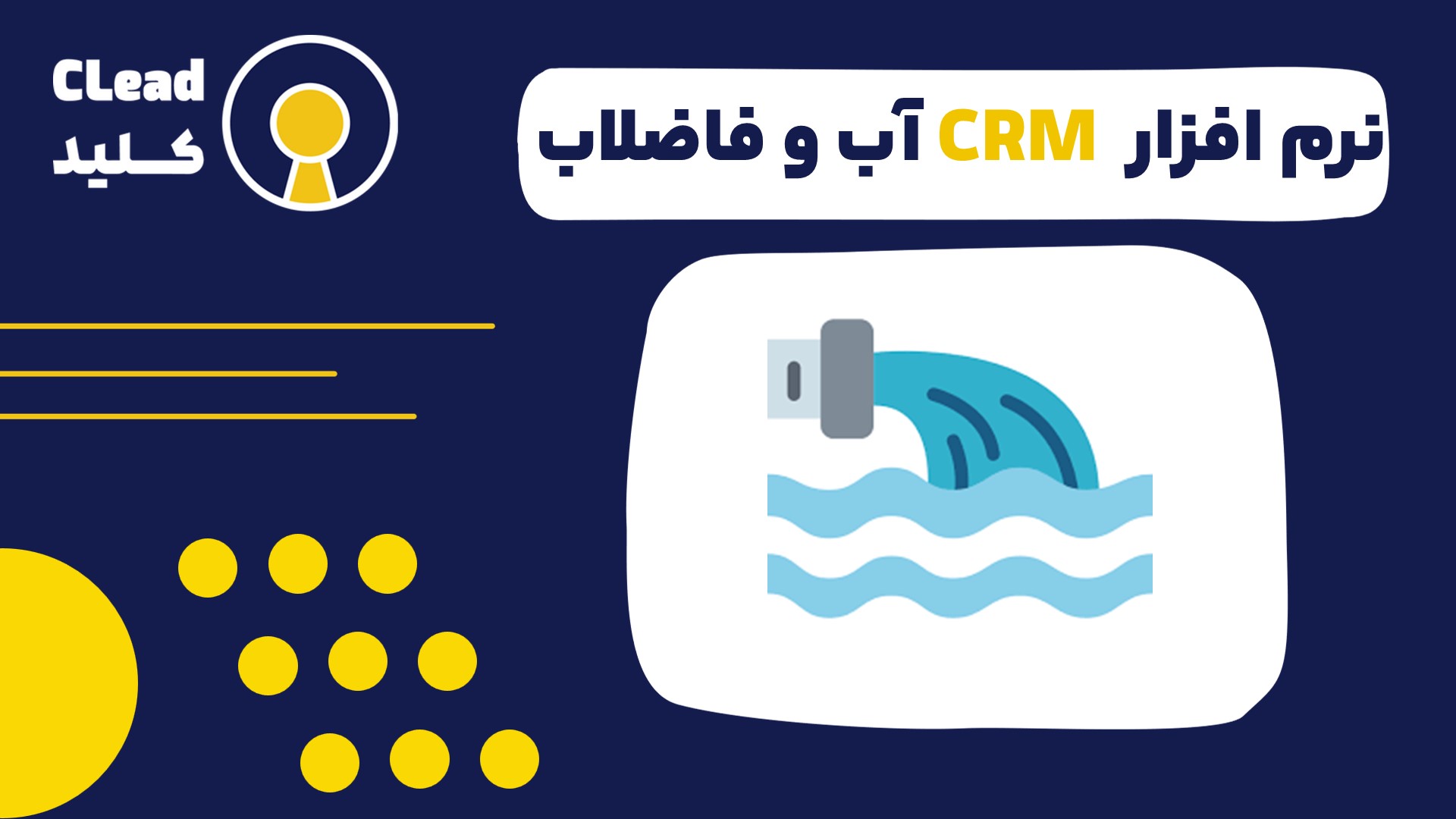 راهنمای جامع نرم افزار CRM آب و فاضلاب | از مدیریت مشترکین تا عملیات میدانی
