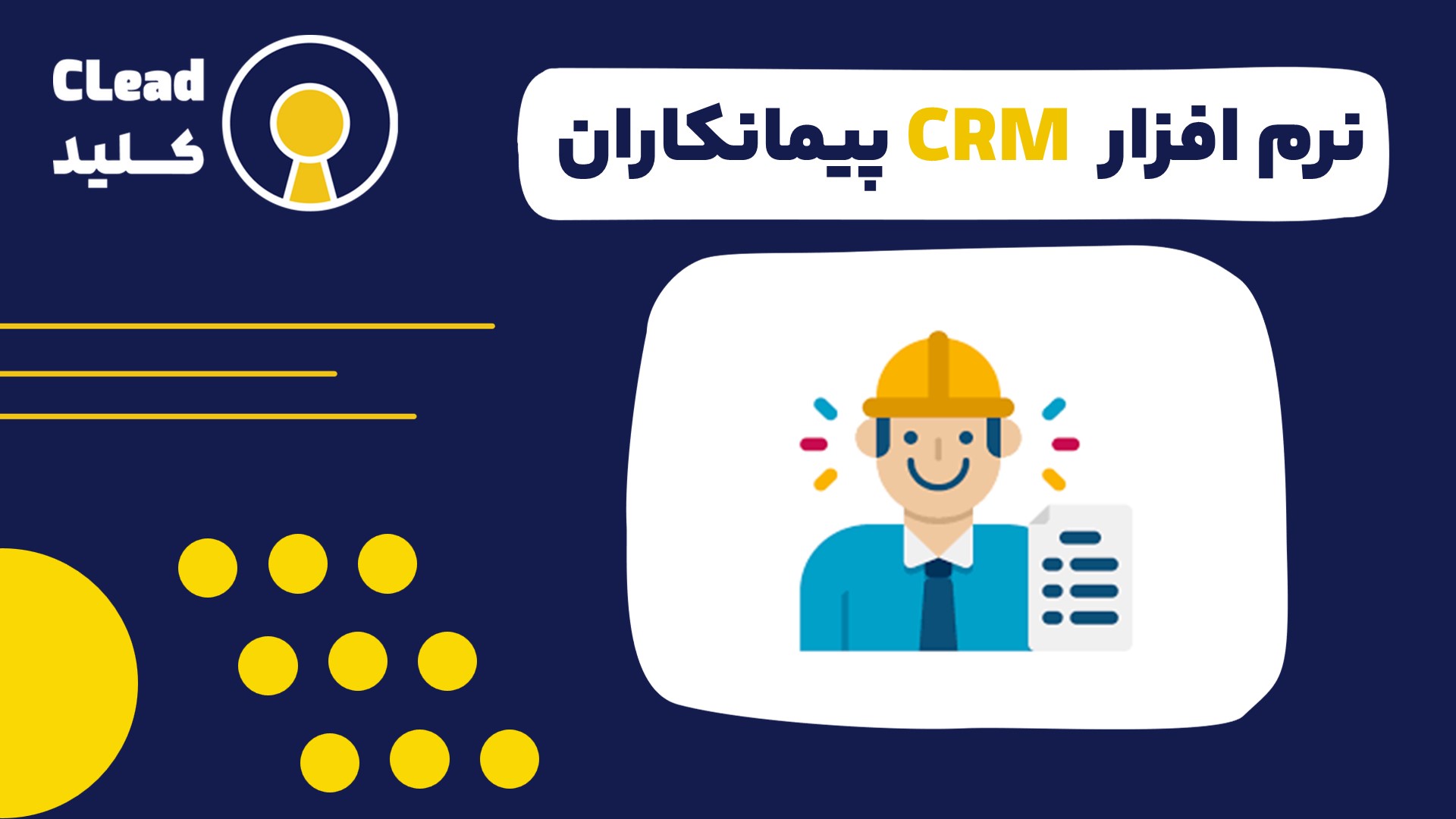 راهنمای جامع نرم افزار CRM پیمانکاران | از برنده شدن در مناقصه تا مدیریت پروژه