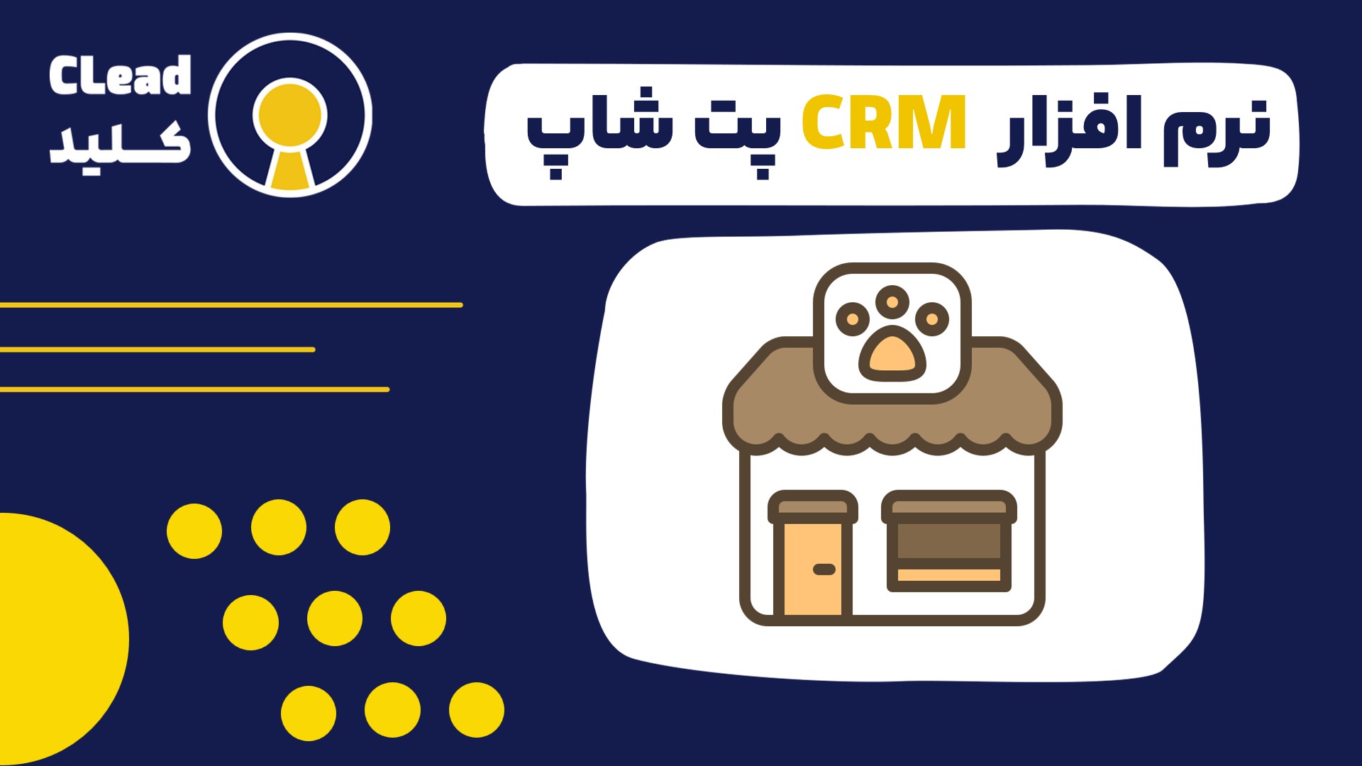 راهنمای جامع نرم افزار CRM پت شاپ