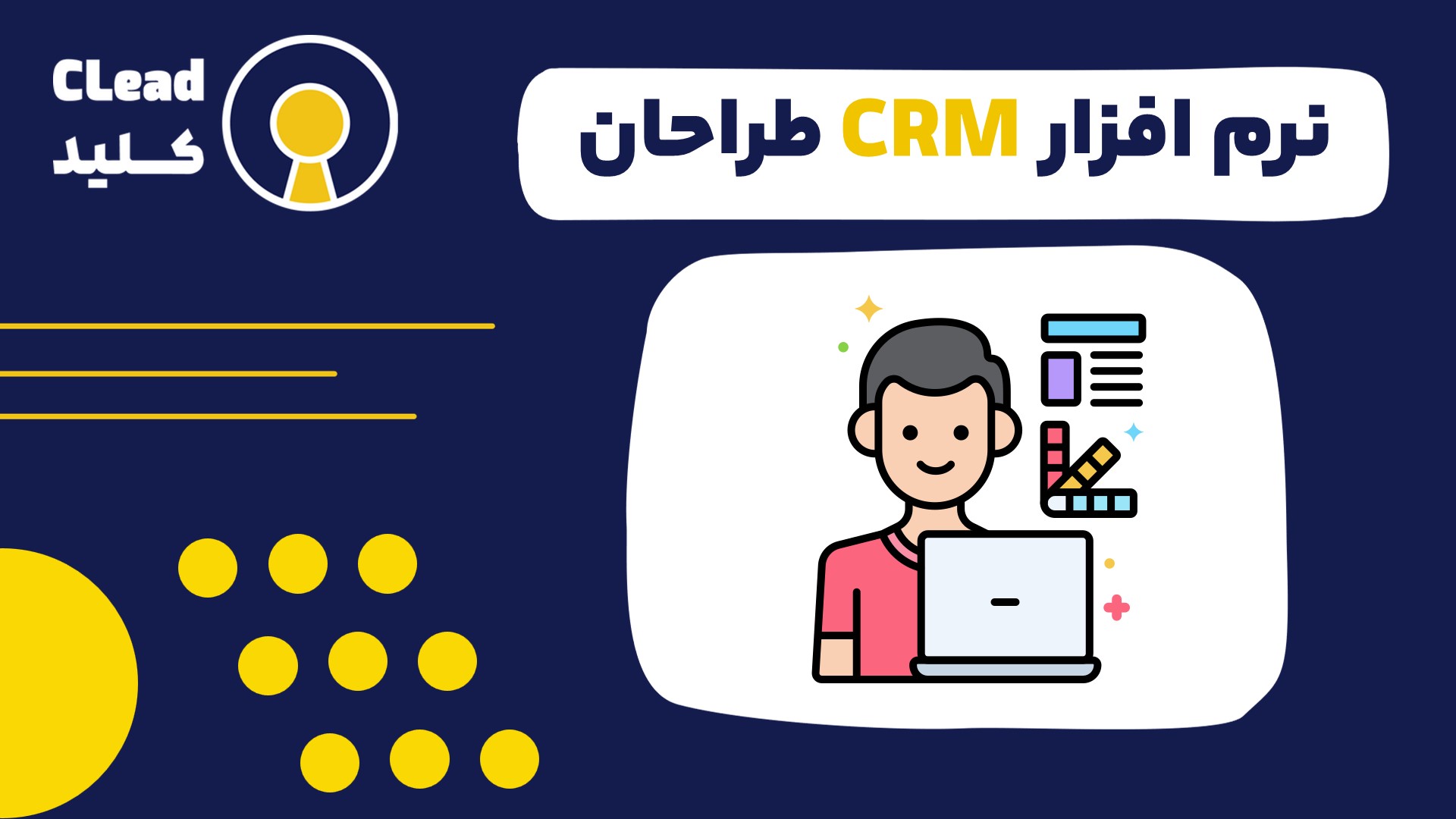 نرم افزار CRM طراحان |‌ نظم، اتوماسیون و طراحی در یک پلتفرم