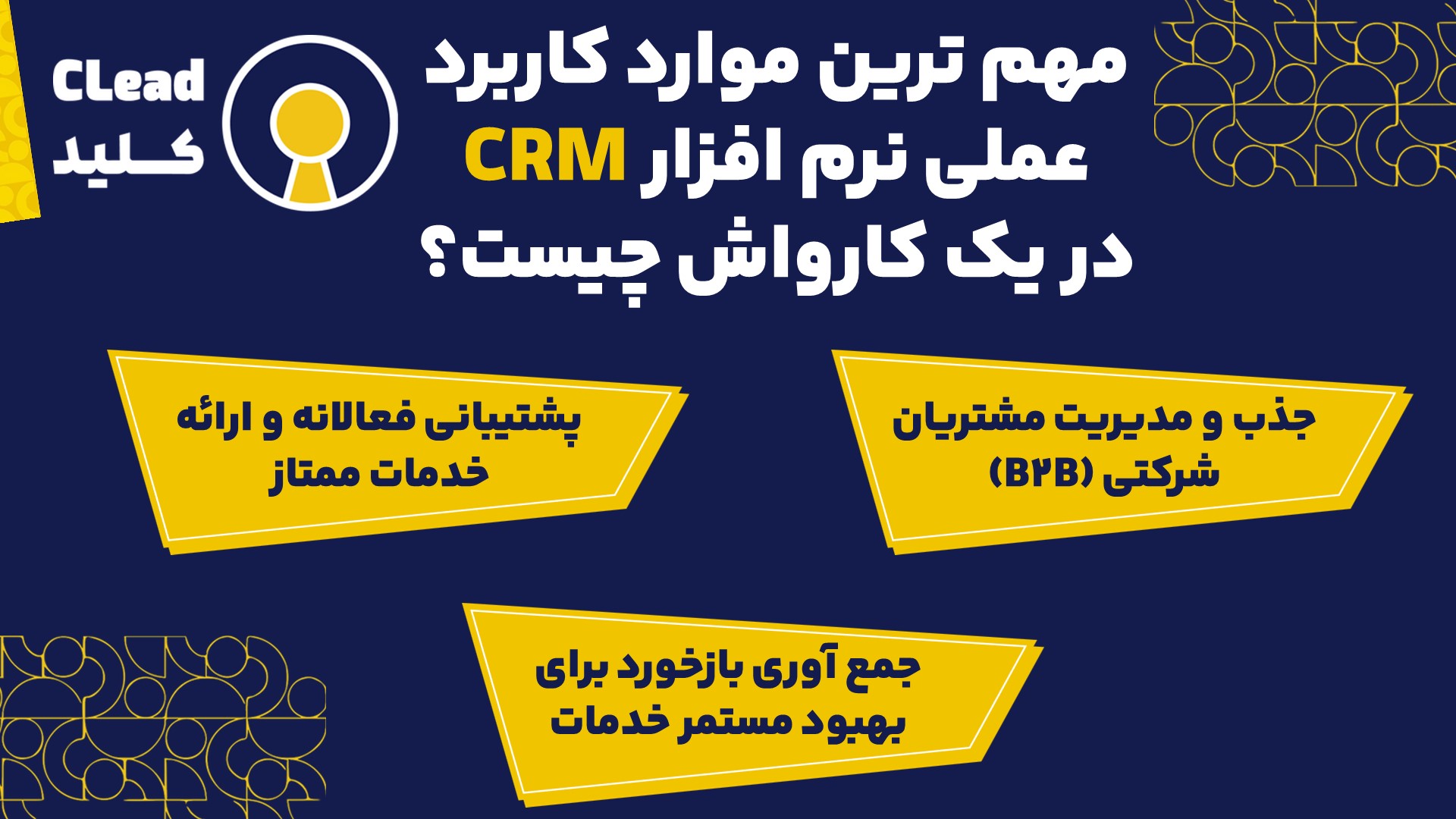 مهم ترین موارد کاربرد عملی نرم افزار CRM در یک کارواش چیست؟