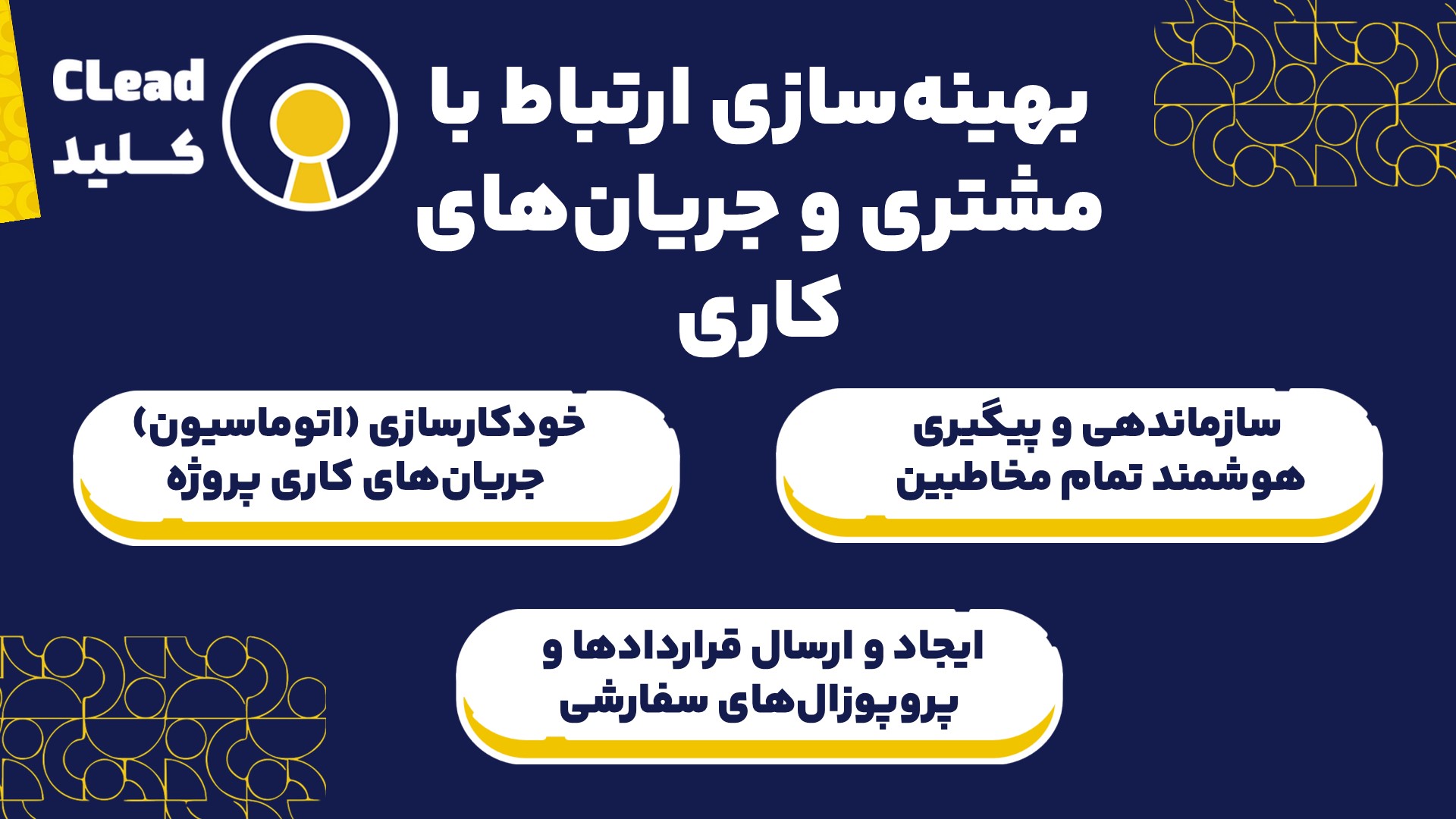 بهینه سازی ارتباط با مشتری و جریان های کاری