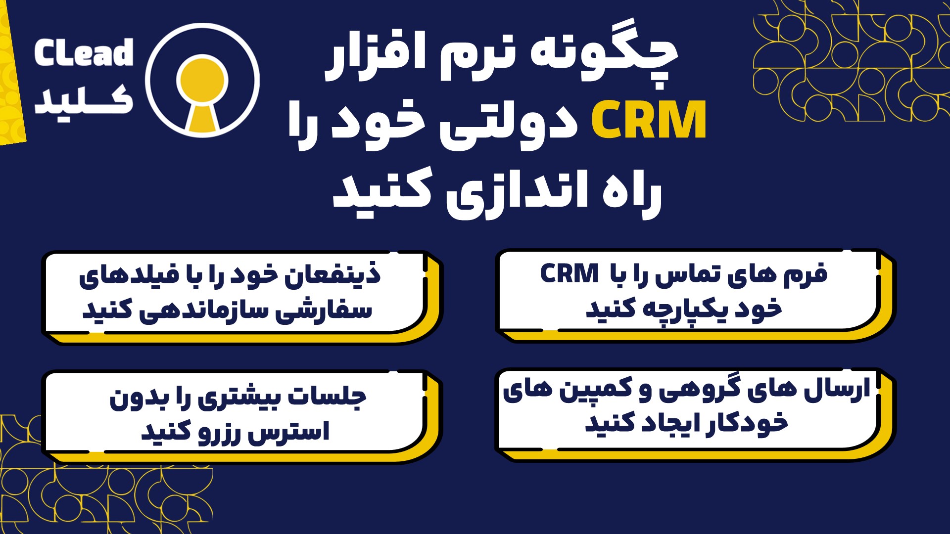 چگونه یک نرم افزار CRM دولتی را راه اندازی و پیکربندی کنیم؟