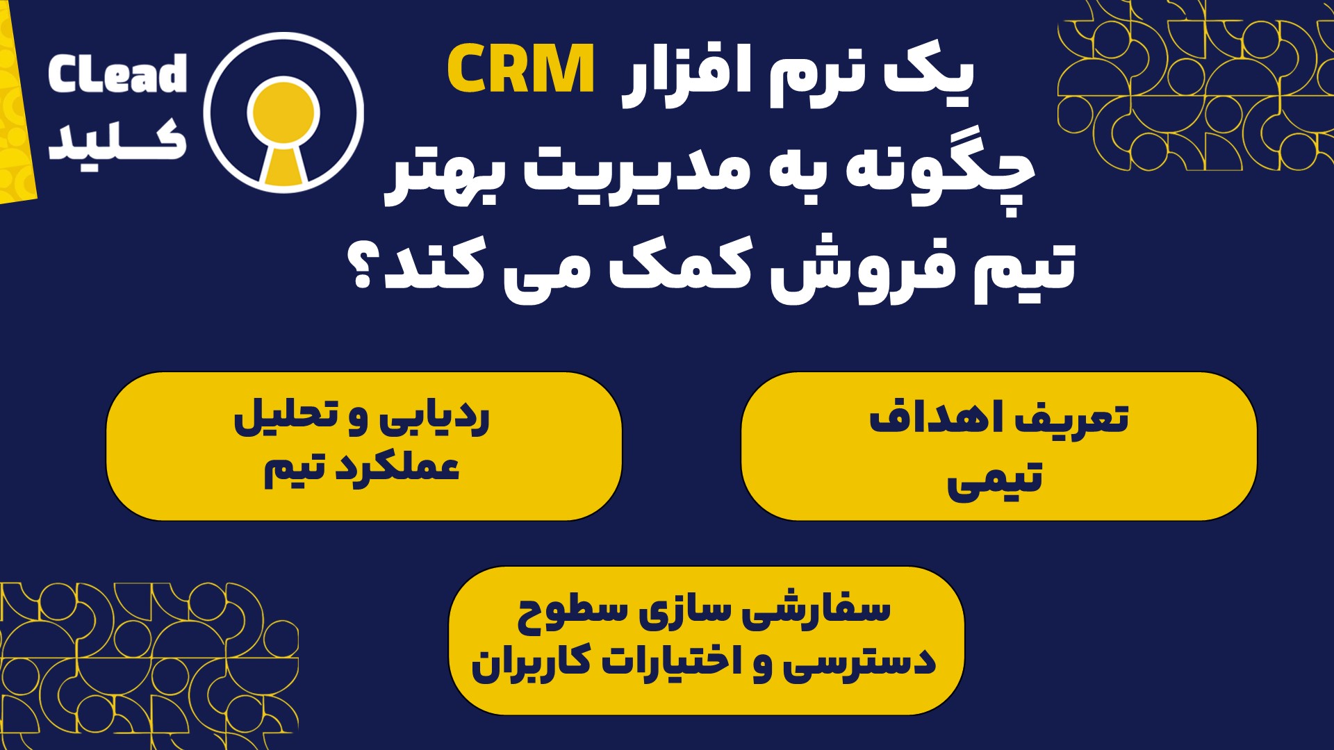 یک نرم افزار CRM چگونه به مدیریت بهتر تیم فروش کمک می کند؟