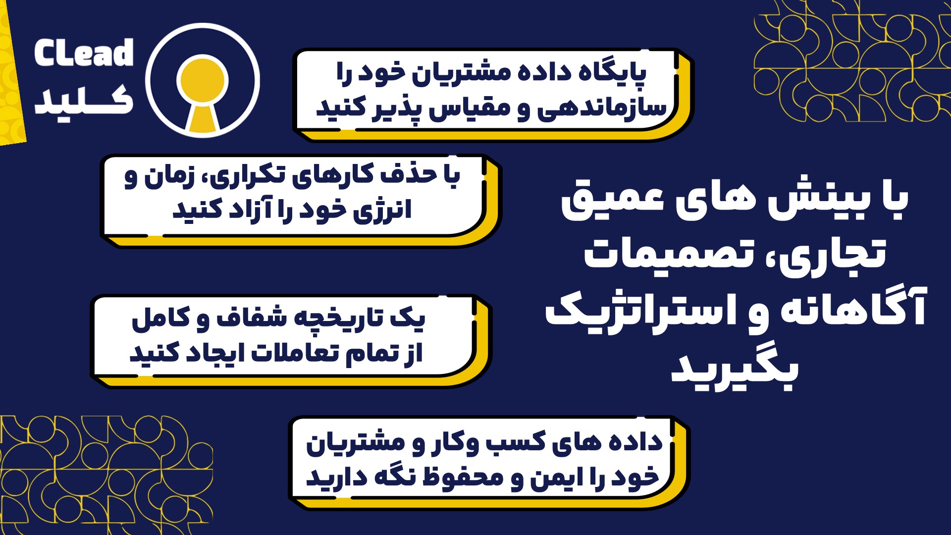 با بینش های عمیق تجاری، تصمیمات آگاهانه و استراتژیک بگیرید