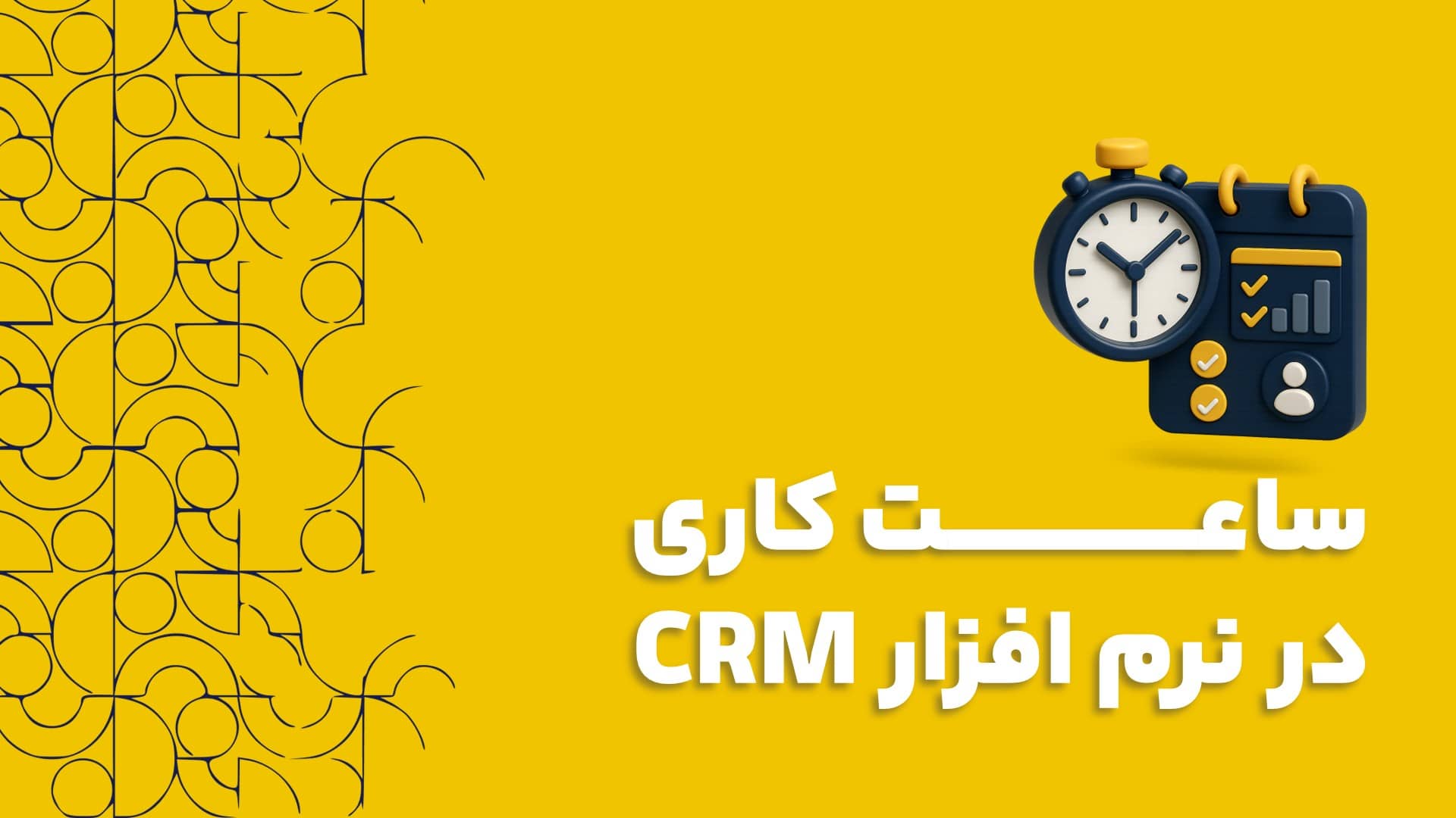 ساعت کاری در نرم افزار CRM کلید مدیریت دقیق SLA و اتوماسیون