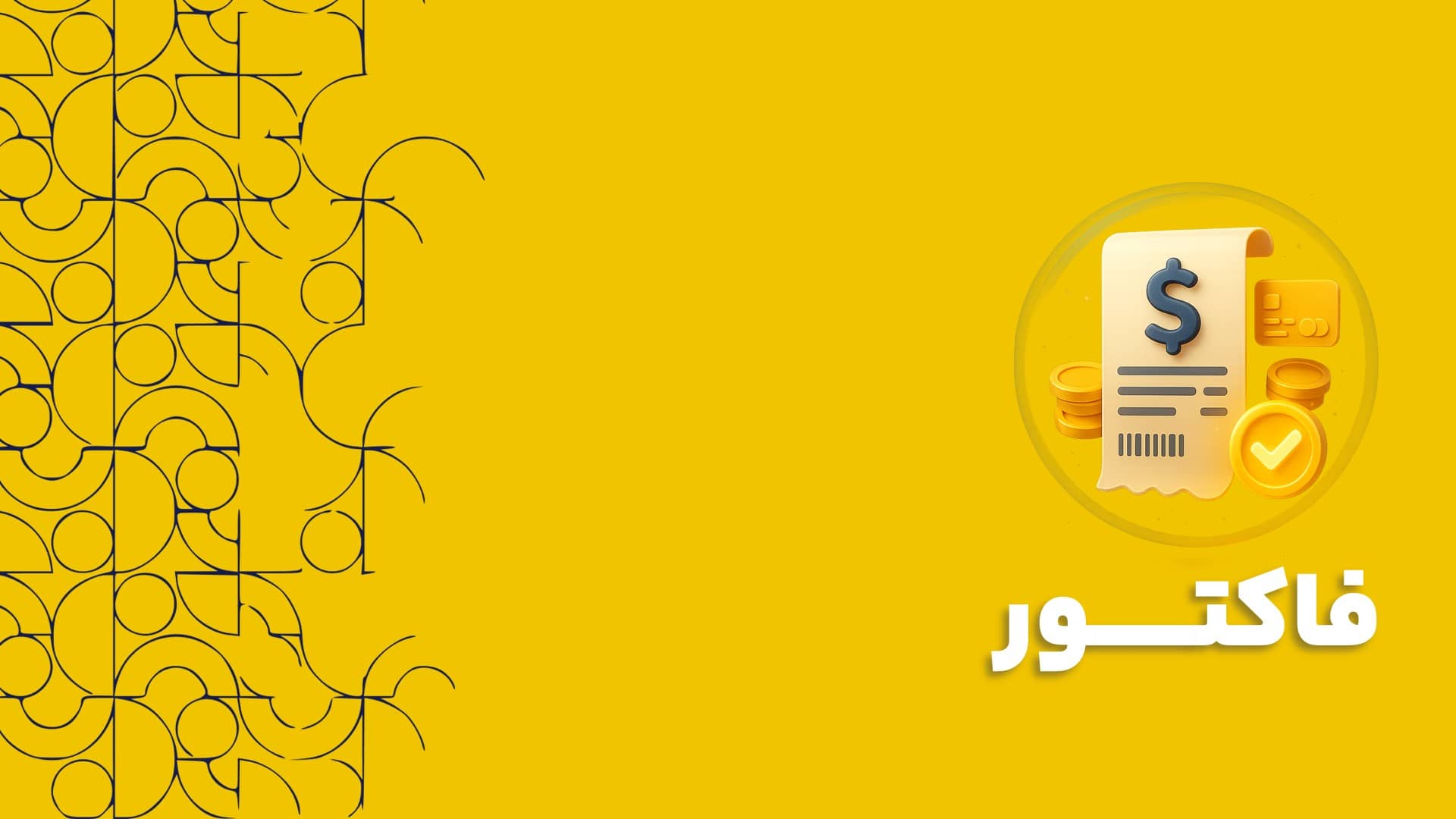 فاکتور در نرم افزار CRM برای بهبود جریان نقدی و افزایش کارایی