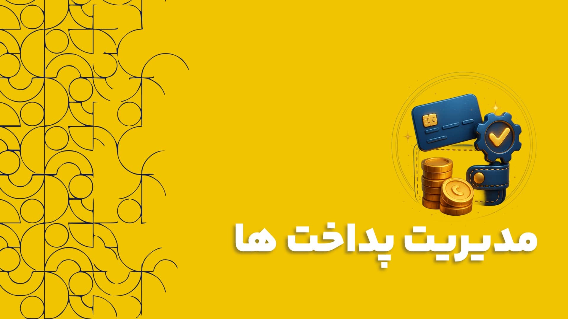 مدیریت پرداخت ها در نرم افزار CRM راهنمای کامل دریافت وجه تا مدیریت اختلافات