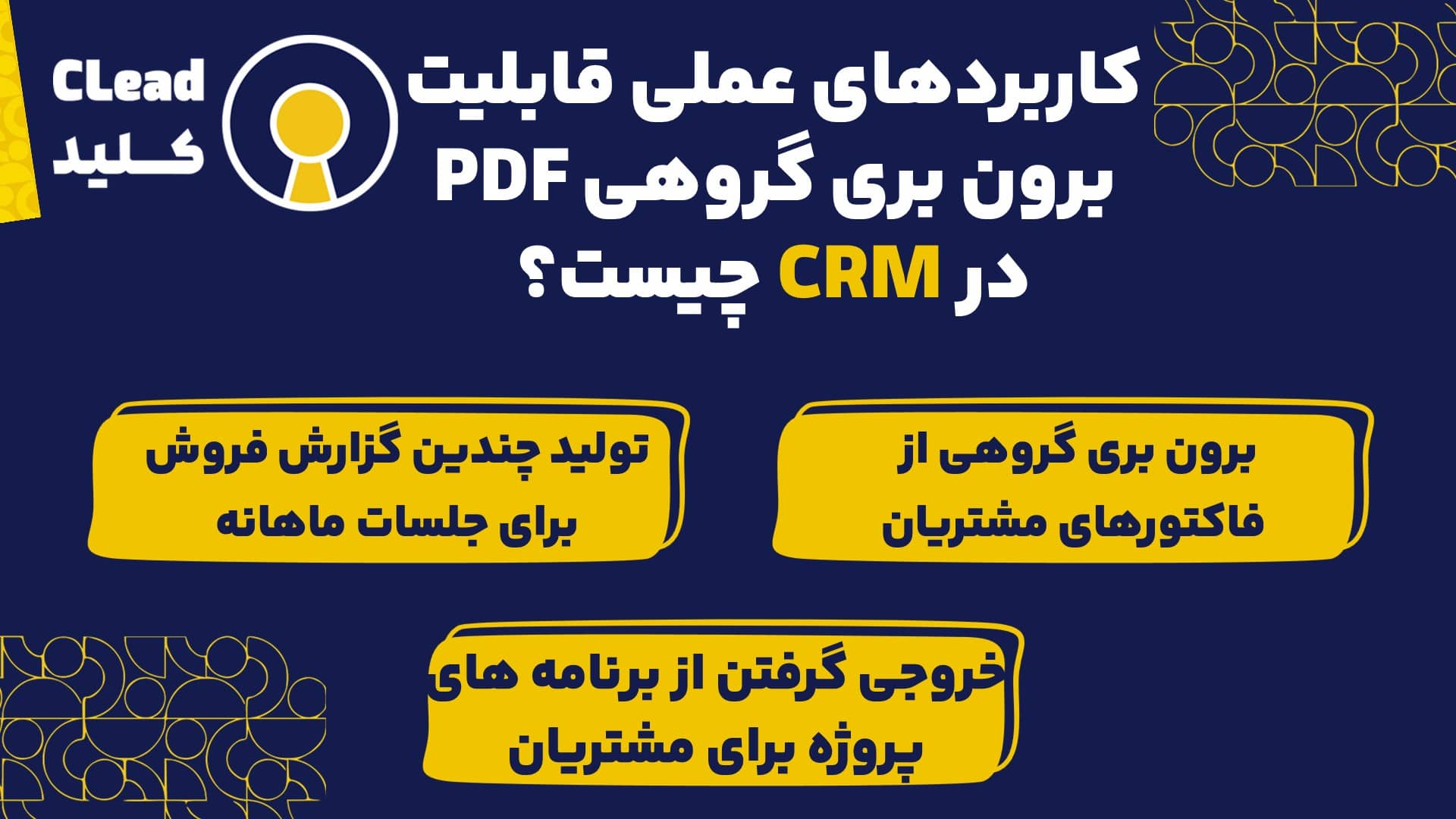 کاربردهای عملی قابلیت برون بری گروهی PDF در CRM چیست؟