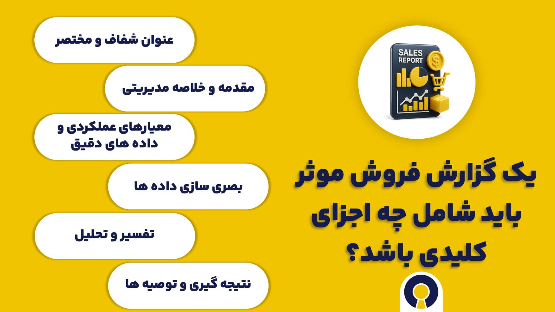 استفاده از گزارش فروش چه مزایای کلیدی دارد؟