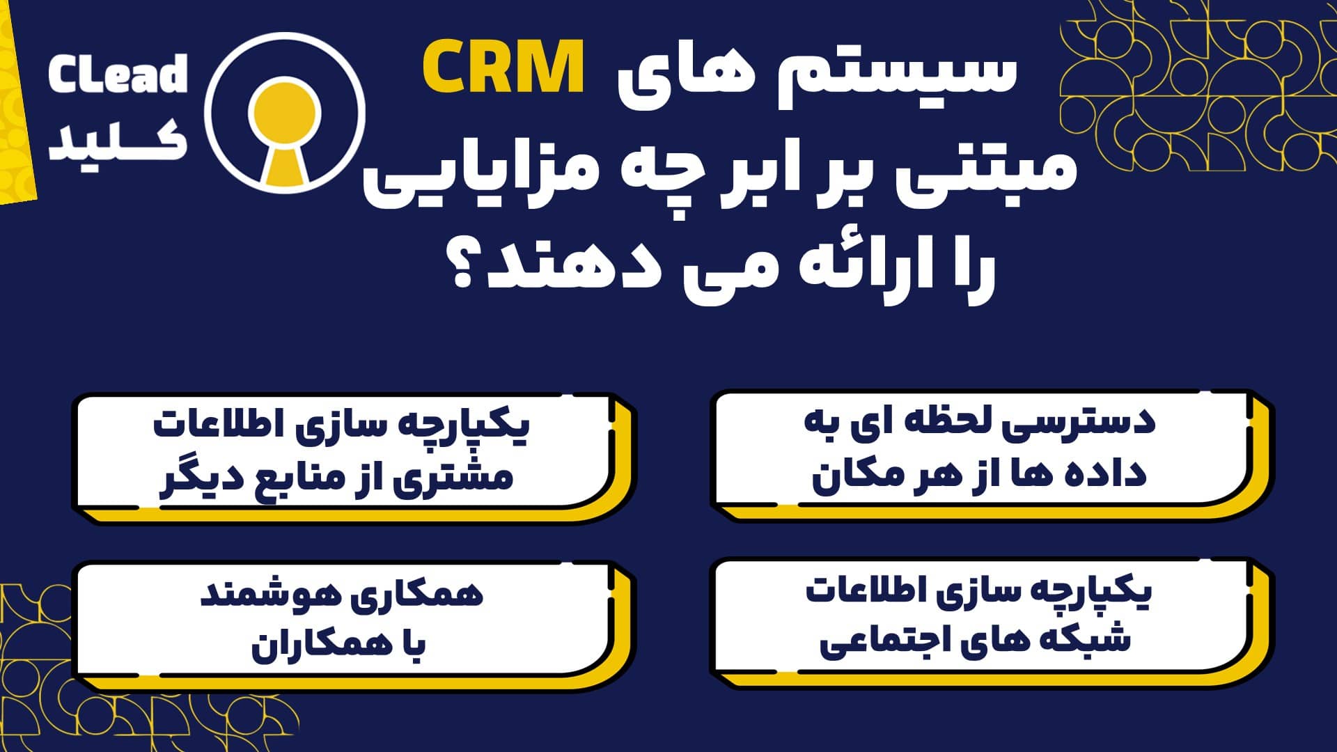 سیستم های CRM مبتنی بر ابر چه مزایایی را ارائه می دهند؟