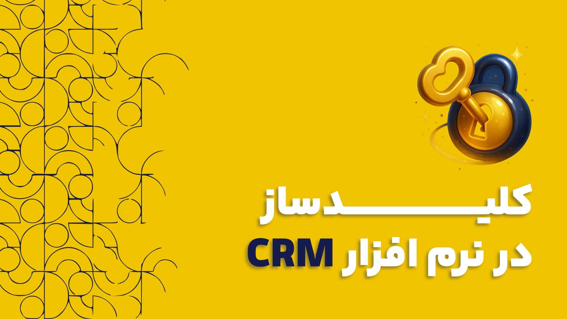 کلیدساز در نرم افزار CRM چیست و چگونه به سفارشی سازی آن کمک می‌کند؟
