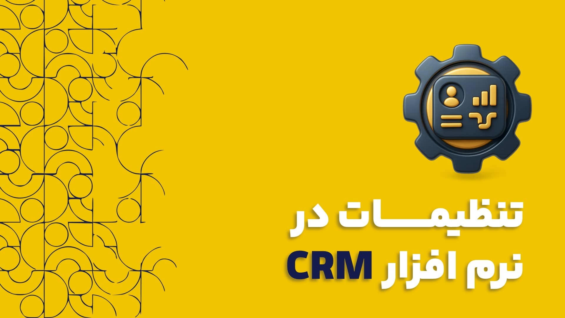 تنظیمات در نرم افزار CRM