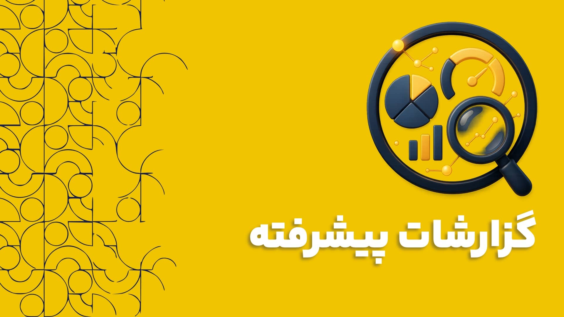 گزارشات پیشرفته در CRM چیست و چگونه تصمیم گیری شما را متحول می‌کند؟