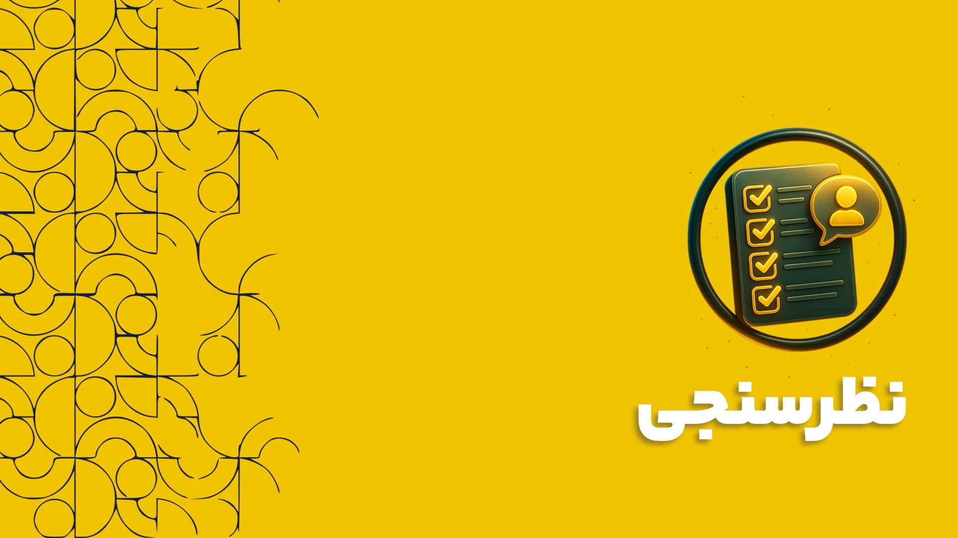 نظرسنجی | راهنمای کامل طراحی، اجرا و تحلیل در نرم افزار CRM