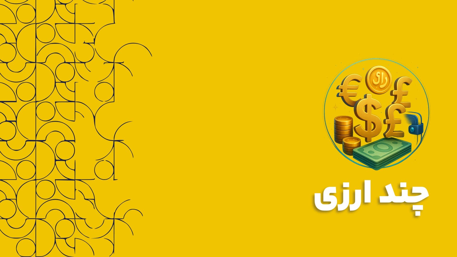 چند ارزی در نرم افزار CRM: راهنمای کامل برای مدیریت فروش و معاملات بین المللی