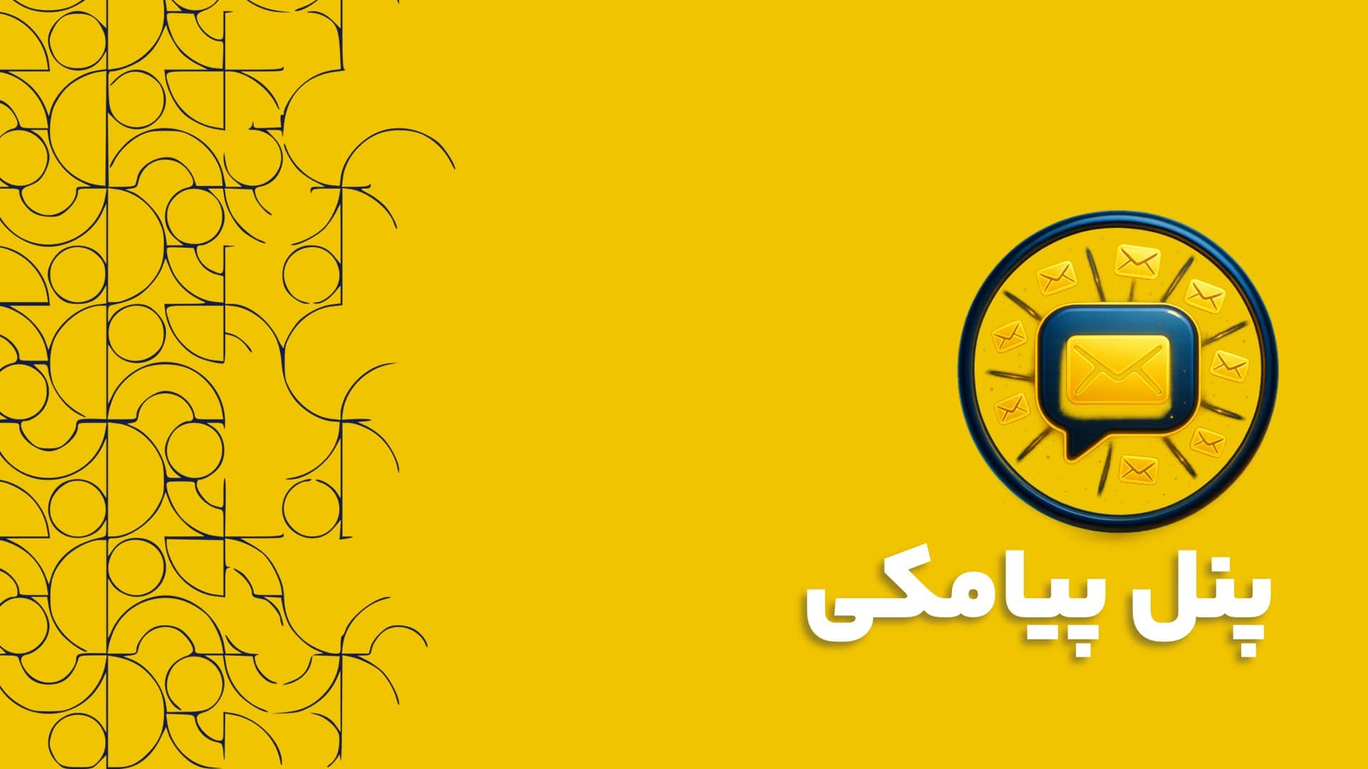 پنل پیامکی و CRM: چرا ادغام این دو، کلید موفقیت در بازاریابی پیامکی است؟