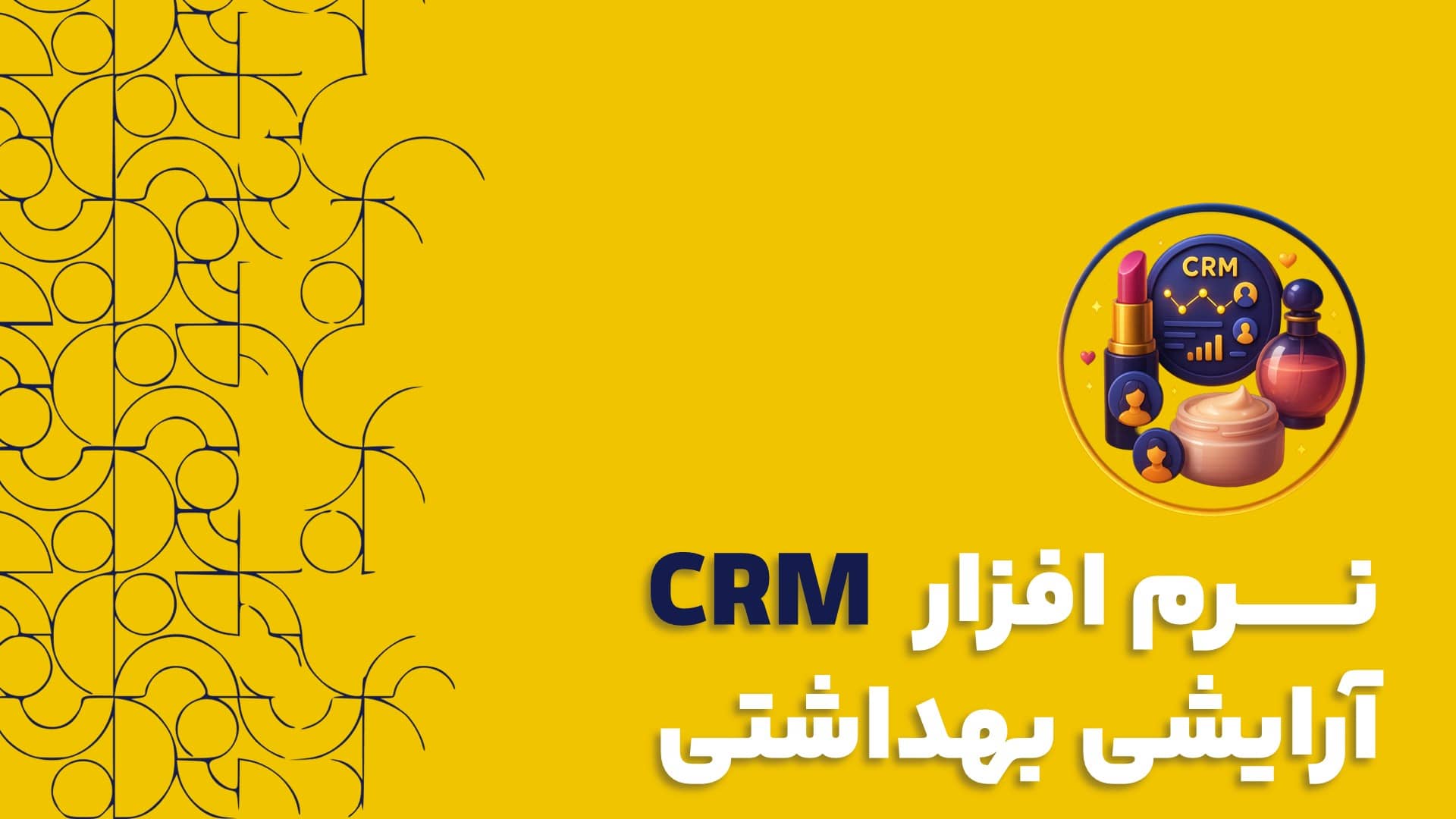 نرم افزار CRM آرایشی بهداشتی | کلید طلایی برای وفادارسازی مشتریان