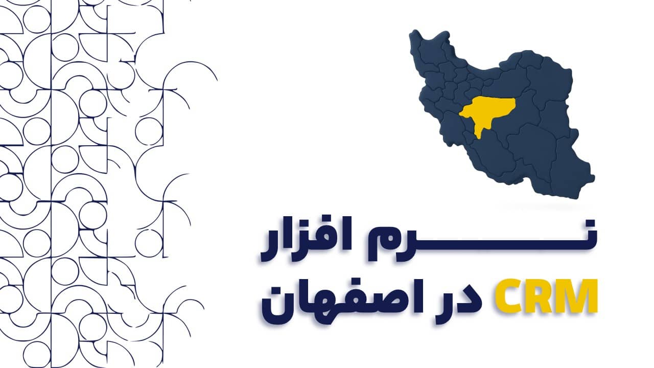 نرم افزار CRM در اصفهان | راهنمای جامع برای کسب و کارهای موفق