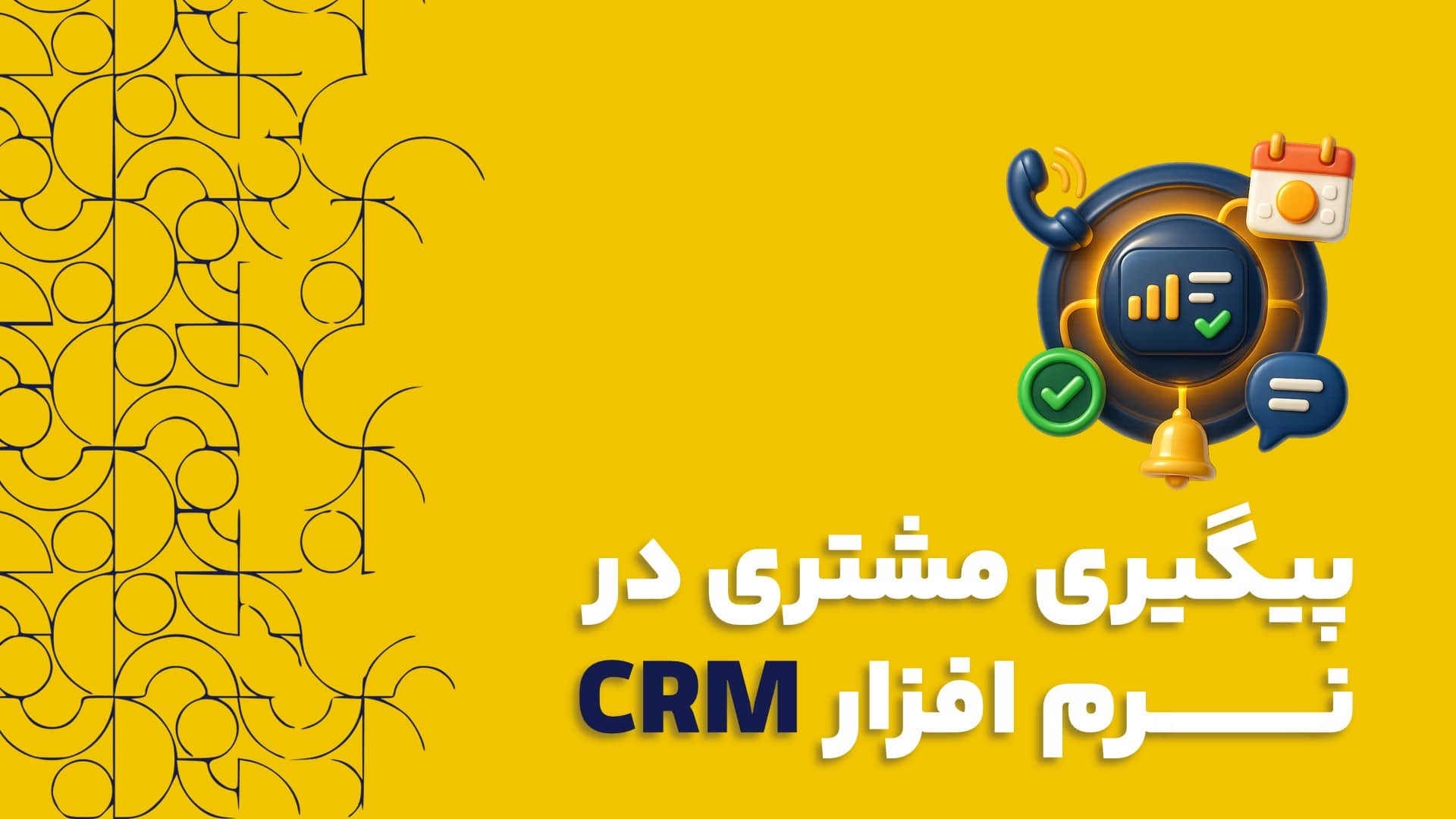 پیگیری مشتری در نــــــــــرم افزار CRM