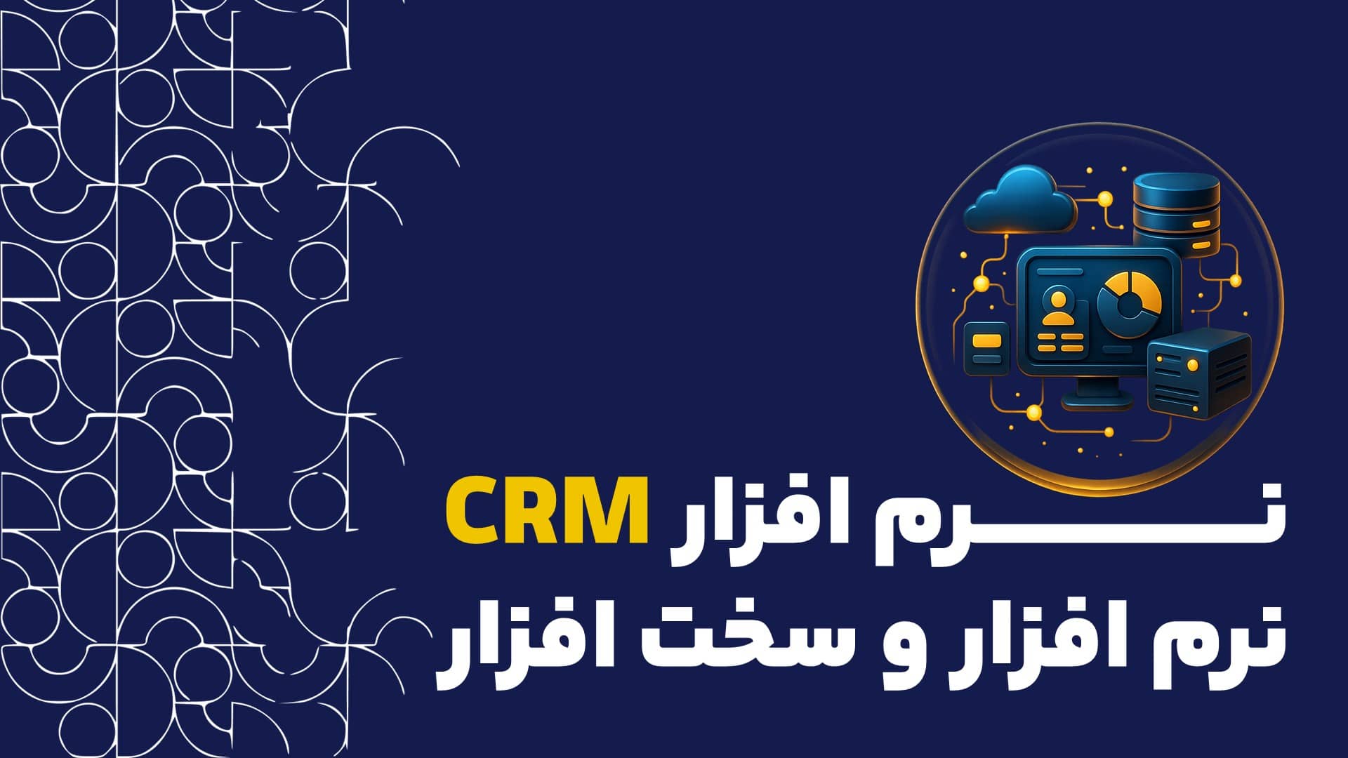 نرم افزار crm نرم افزار و سخت افزار