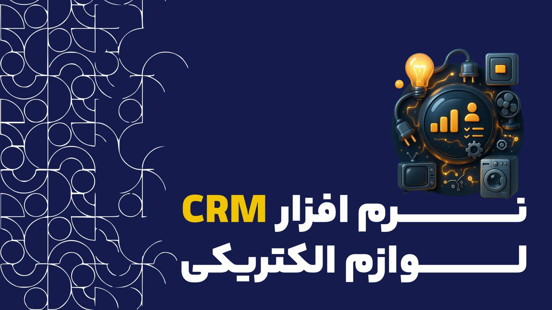 نرم افزار CRM لوازم الکتریکی | تحول در فروش به پیمانکاران و برق کاران