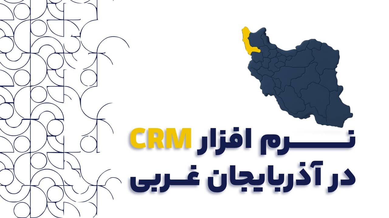 نرم افزار CRM در آذربایجان غربی | از مدیریت باغداران تا فروش به بازارهای جهانی