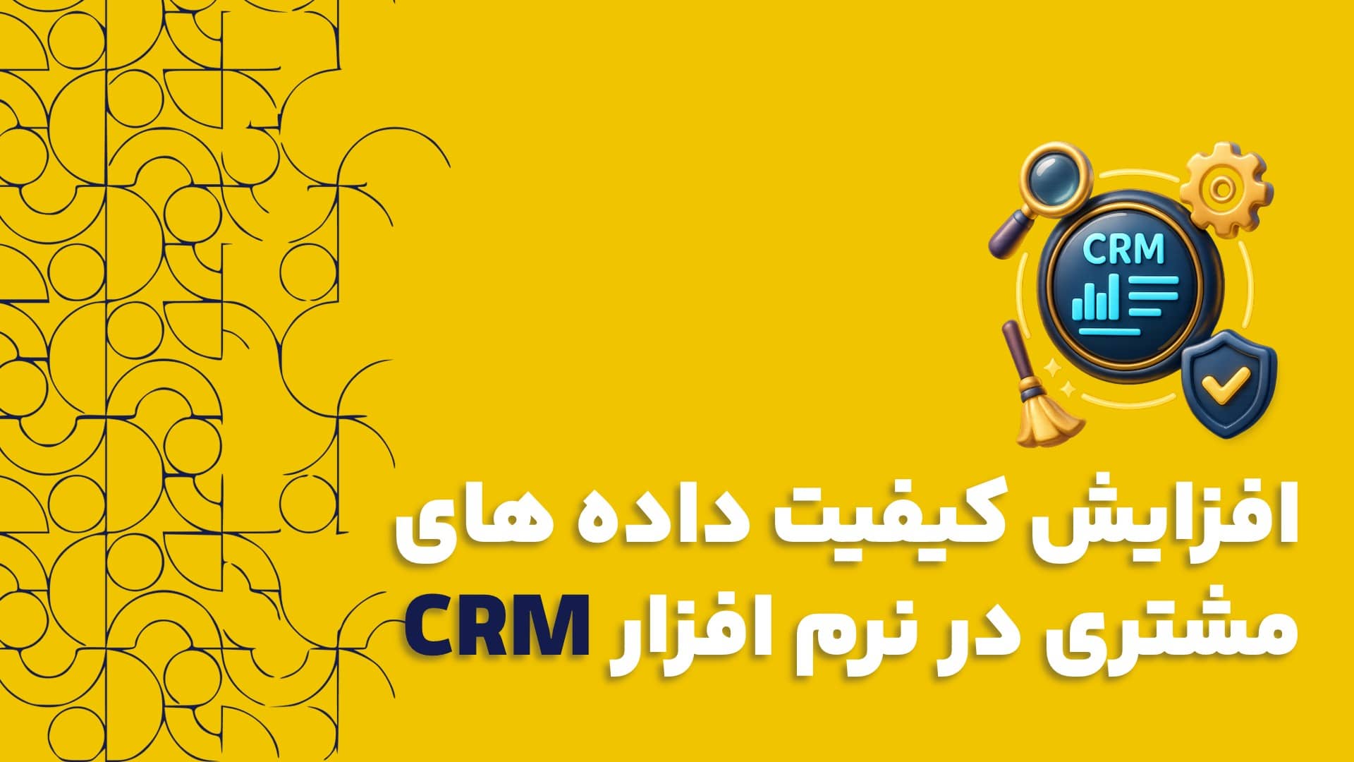 کیفیت داده های مشتری در نرم افزار CRM