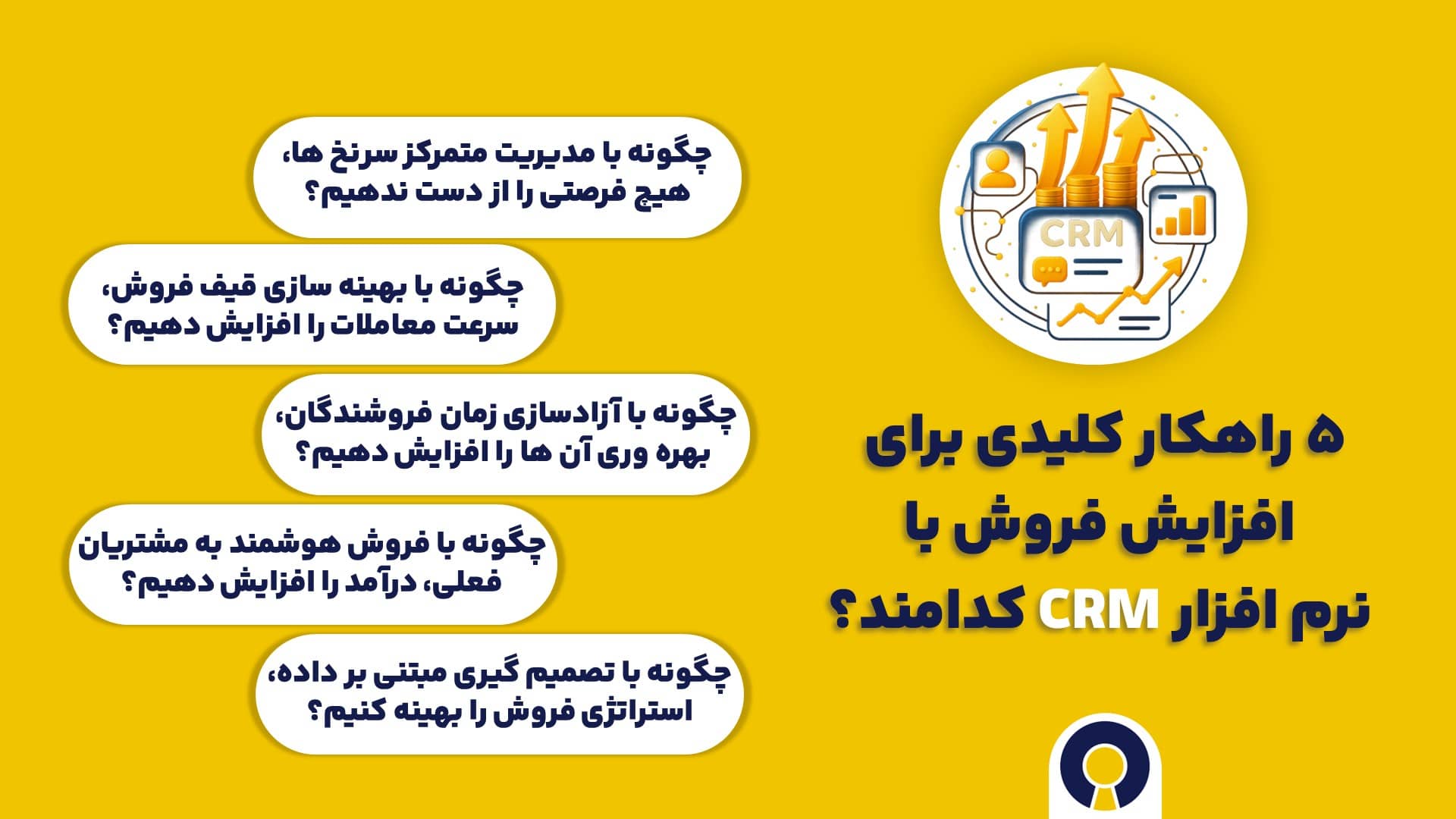 ۵ راهکار کلیدی برای افزایش فروش با نرم افزار CRM کدامند؟