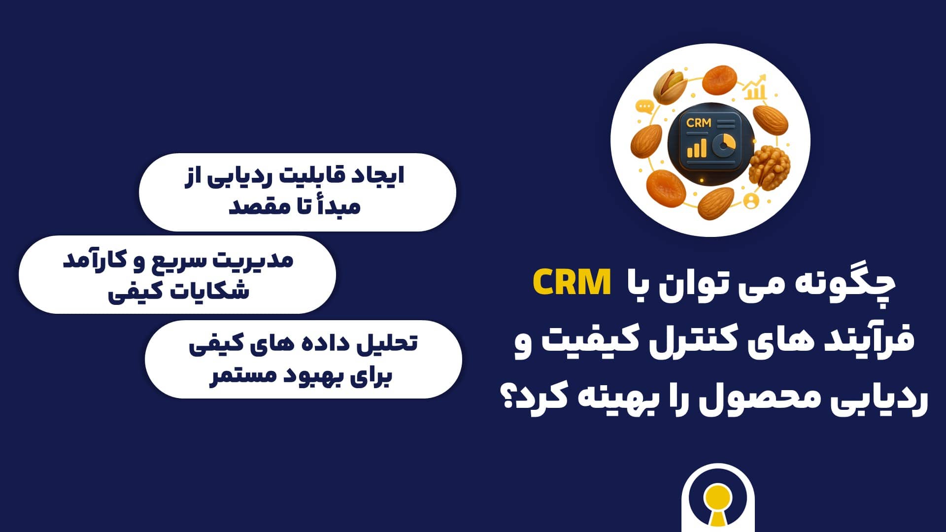 چگونه می توان با CRM فرآیندهای کنترل کیفیت و ردیابی محصول را بهینه کرد؟